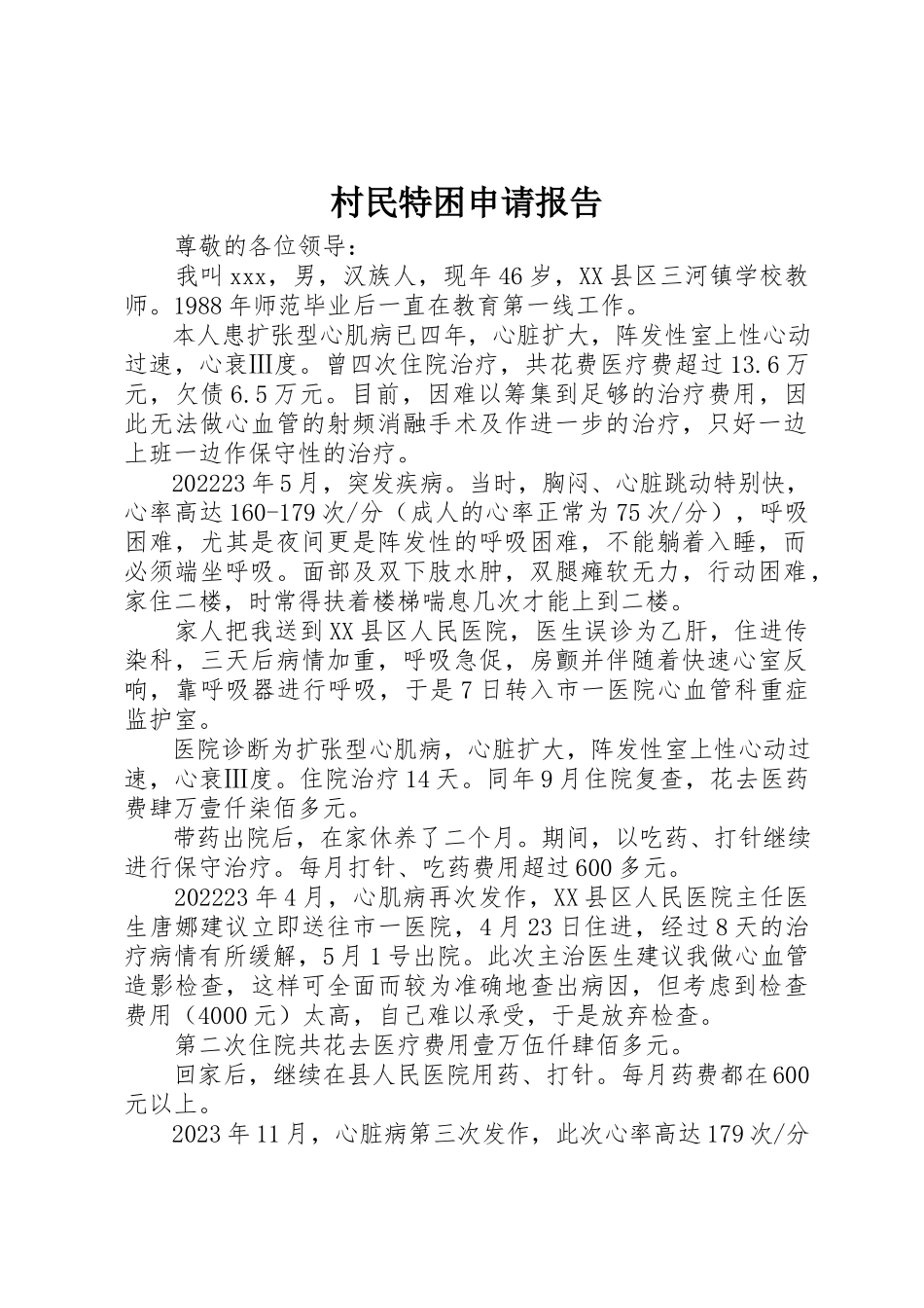 2023年村民特困申请报告新编.docx_第1页