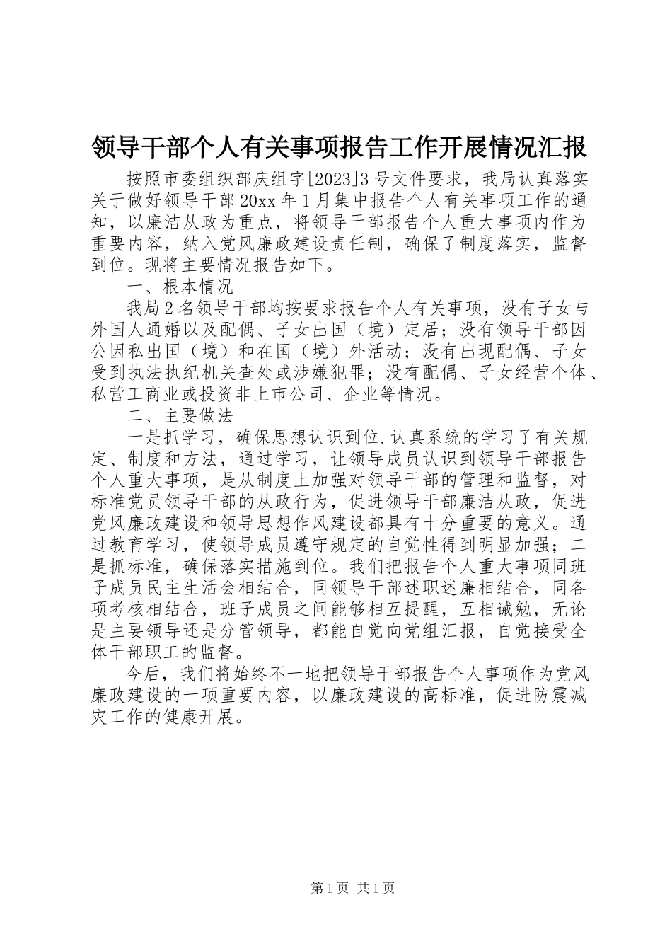 2023年领导干部个人有关事项报告工作开展情况汇报.docx_第1页
