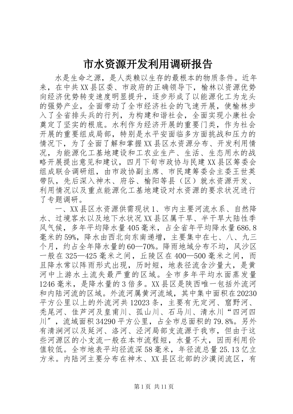 2023年市水资源开发利用调研报告.docx_第1页