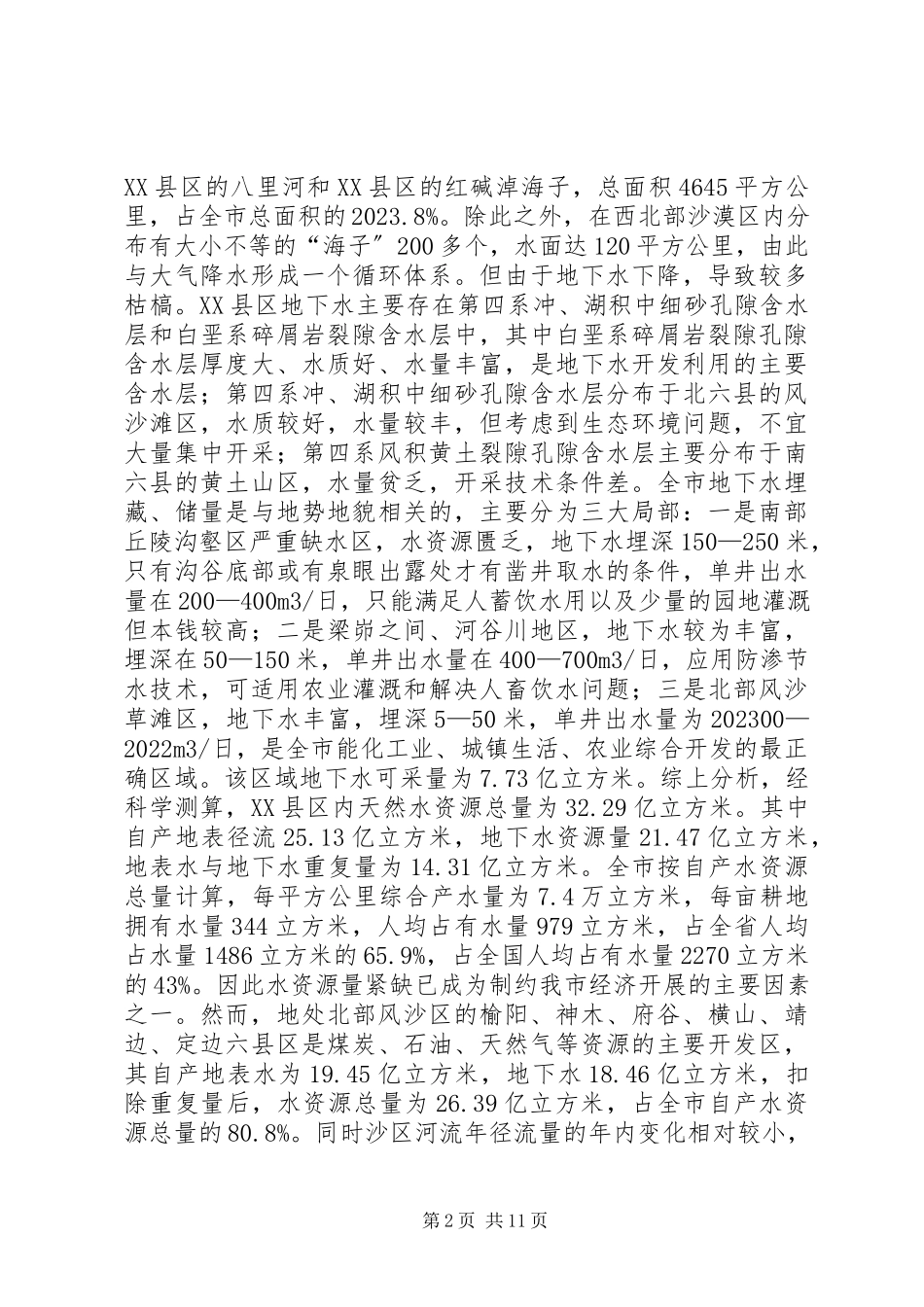 2023年市水资源开发利用调研报告.docx_第2页