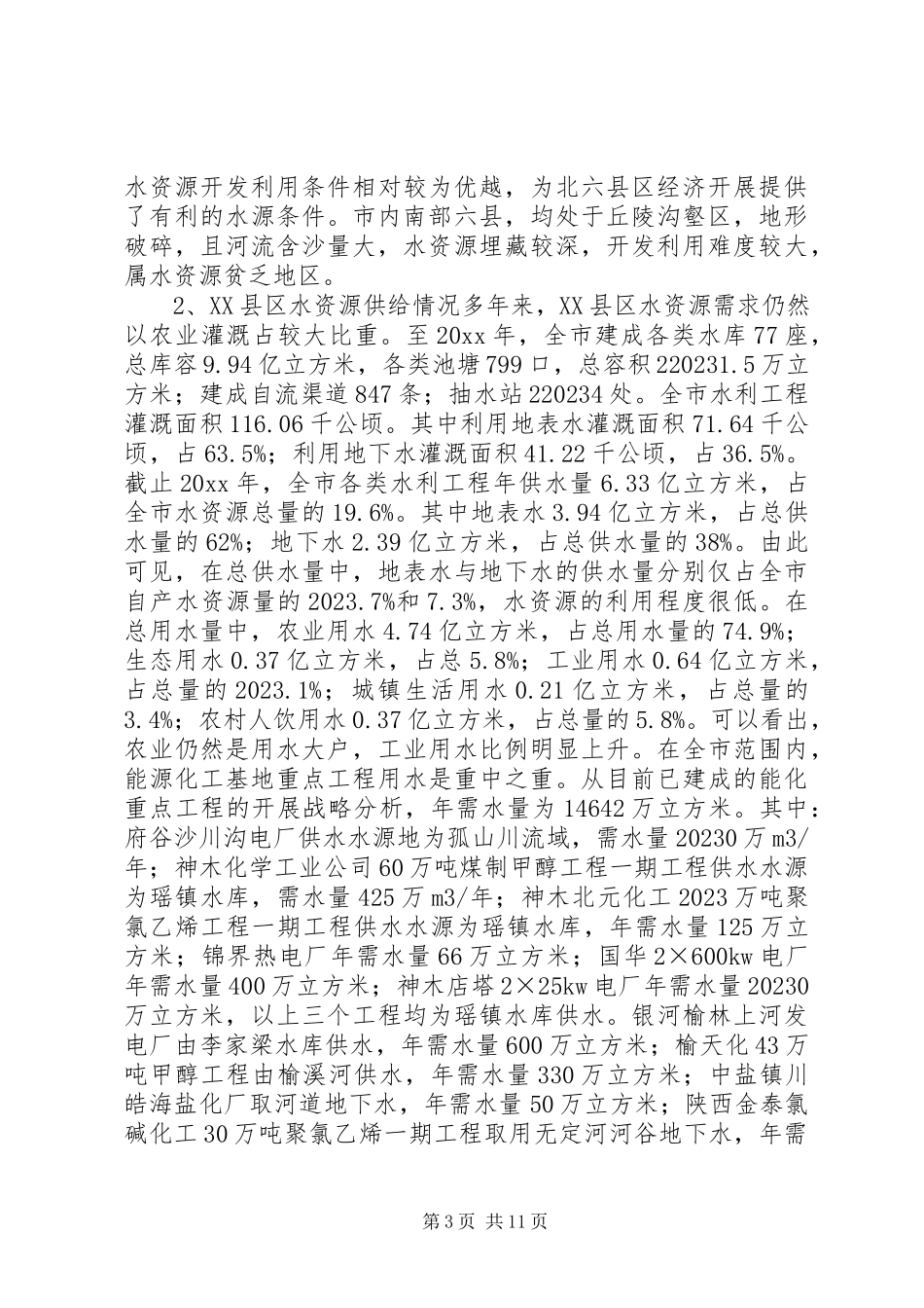 2023年市水资源开发利用调研报告.docx_第3页