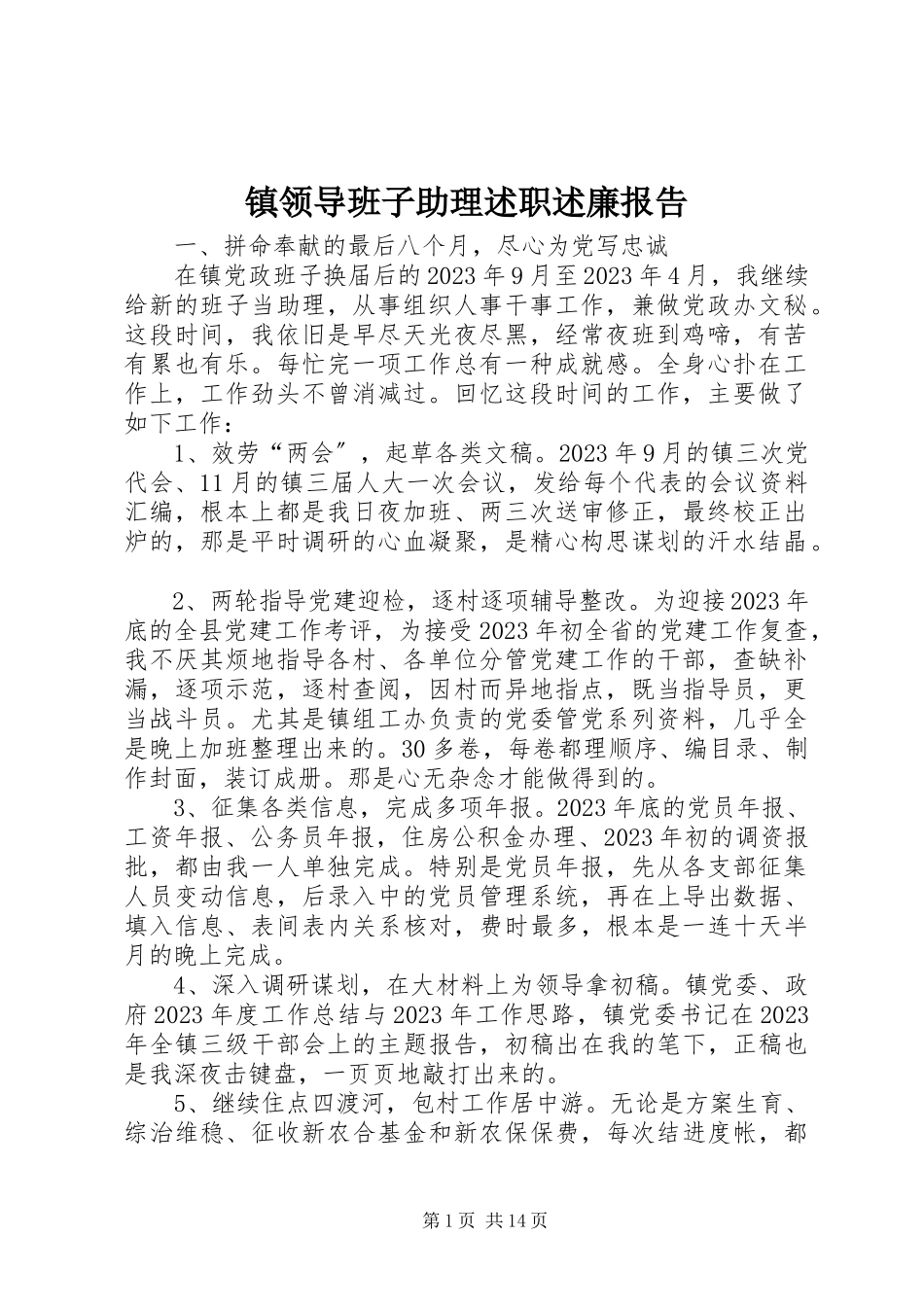 2023年镇领导班子助理述职述廉报告.docx_第1页