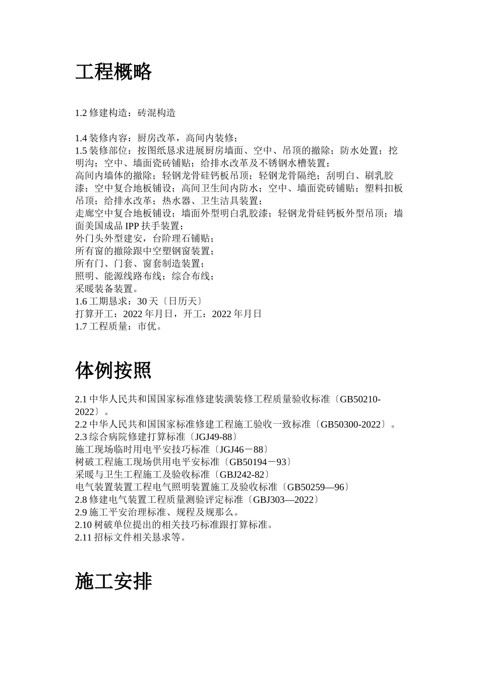 2023年建筑行业某医院食堂装修改造工程施工组织设计方案.docx_第2页