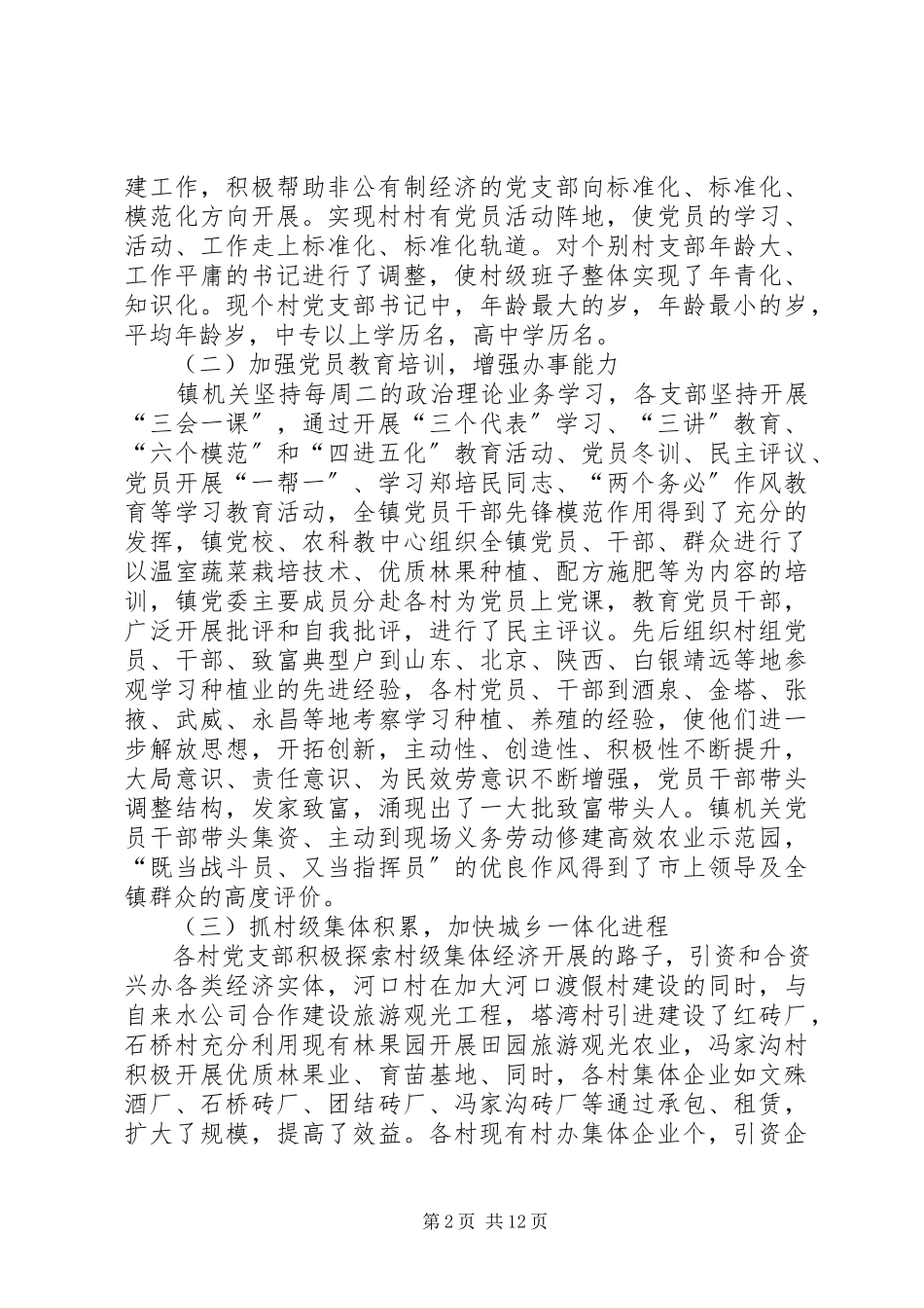 2023年基层组织建设第四个三规划落实情况和“三级联创”活动开展情况的报告.docx_第2页