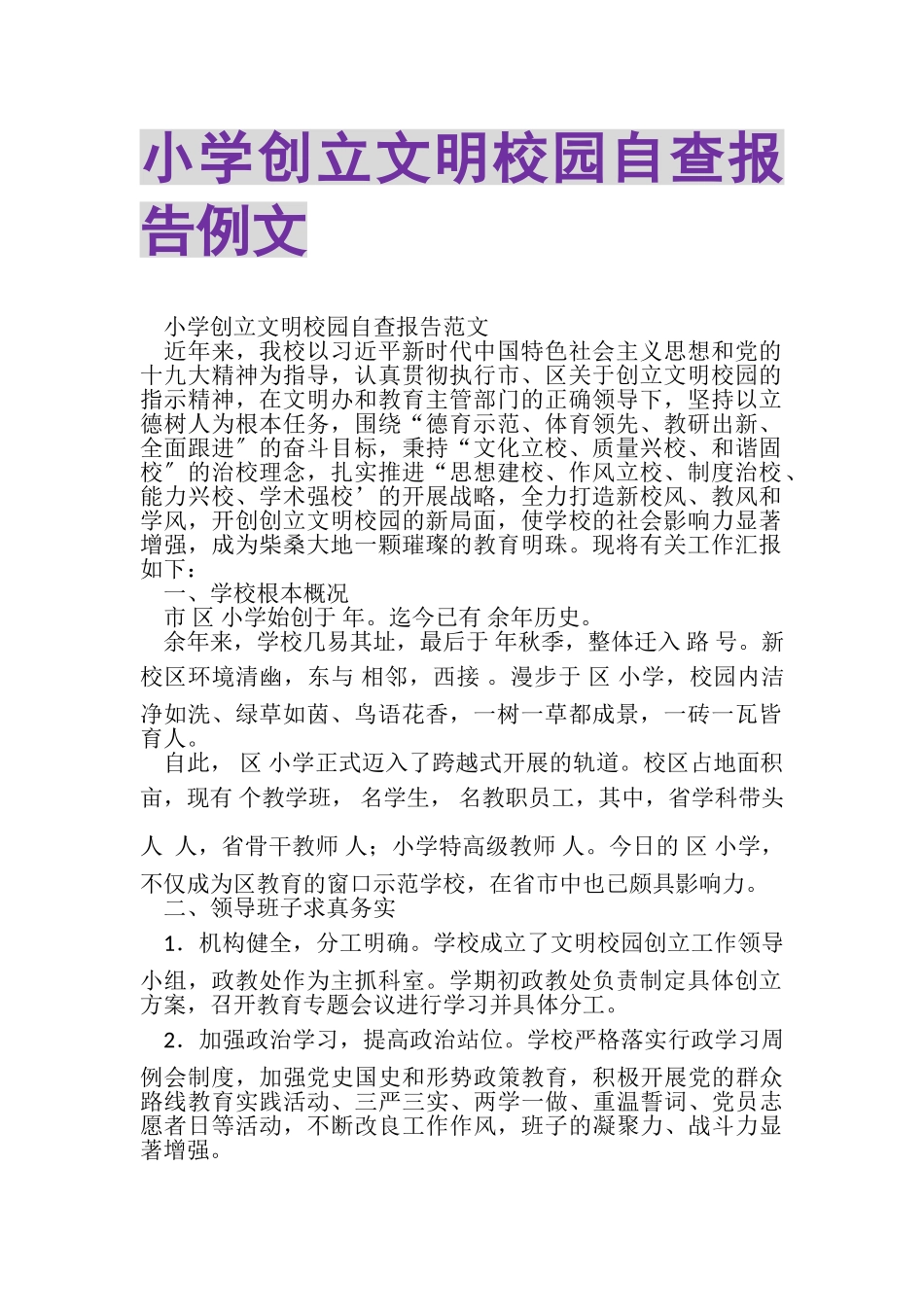 2023年小学创建文明校园自查报告例文.doc_第1页