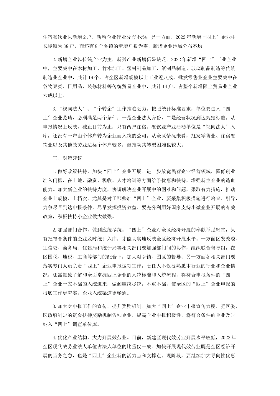 2023年新建区新增“四上”企业发展综合分析.docx_第2页
