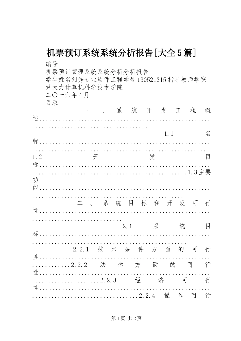 2023年机票预订系统系统分析报告大全5篇.docx_第1页