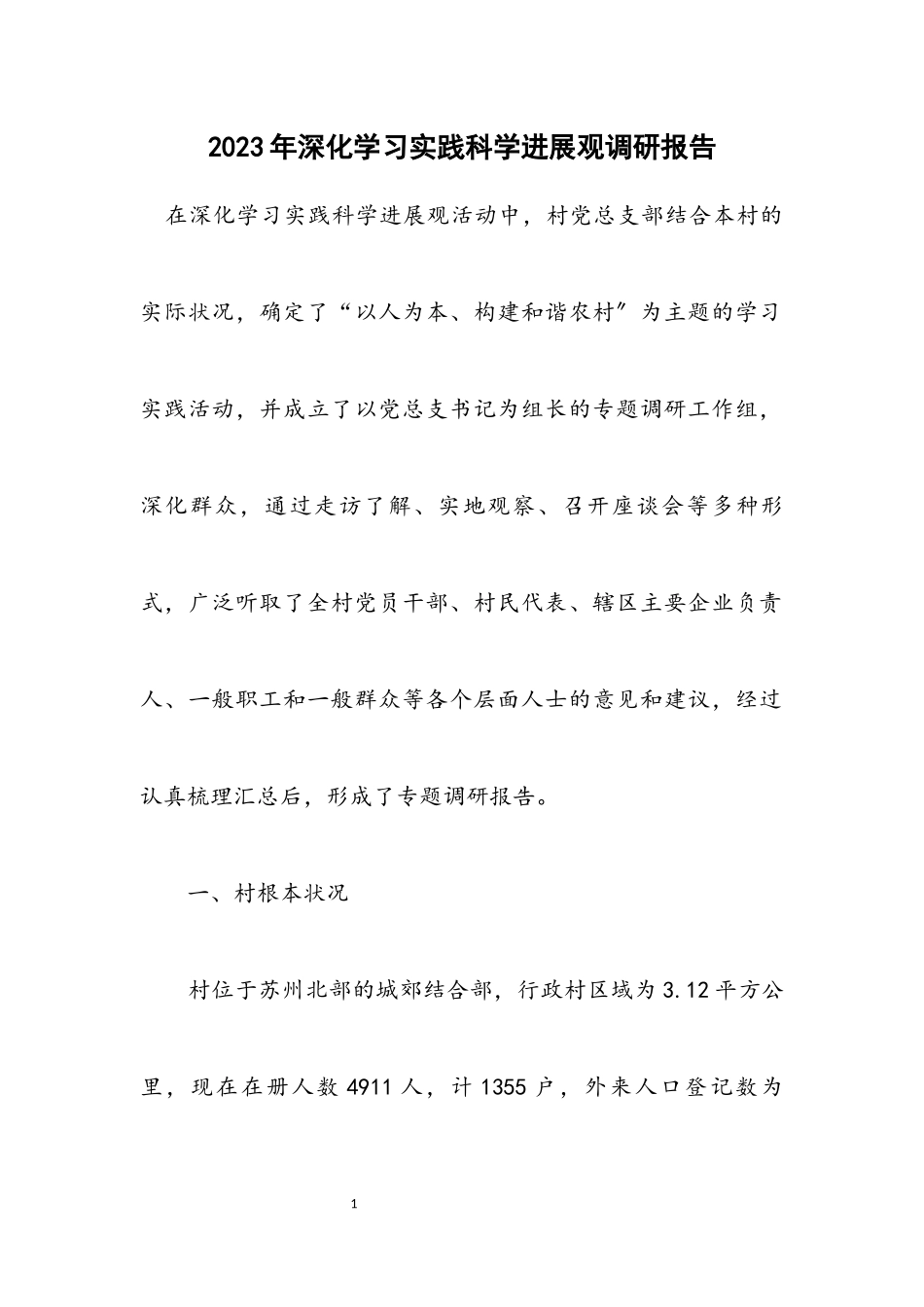 2023年深入学习实践科学发展观调研报告.docx_第1页