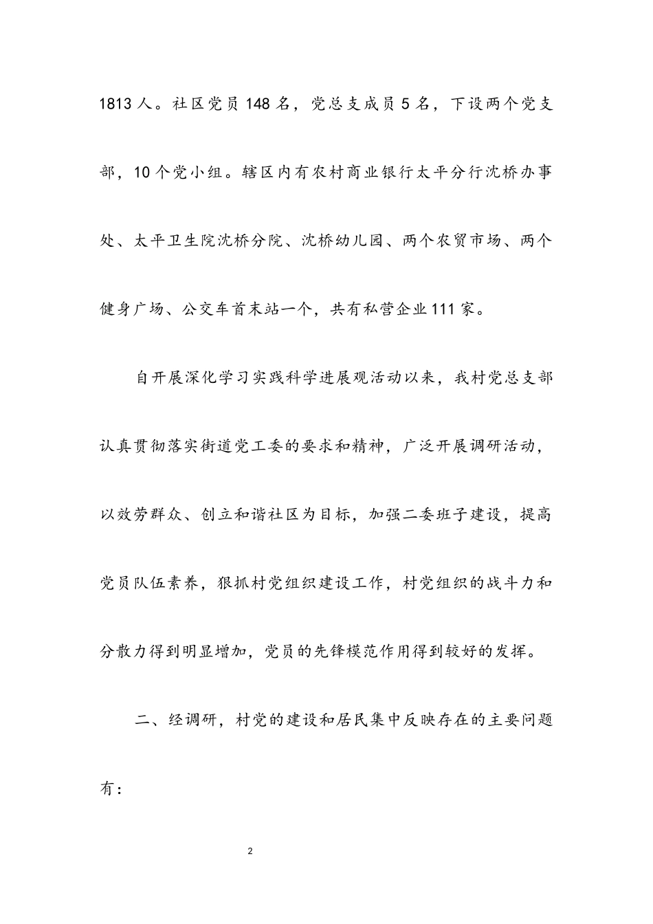 2023年深入学习实践科学发展观调研报告.docx_第2页