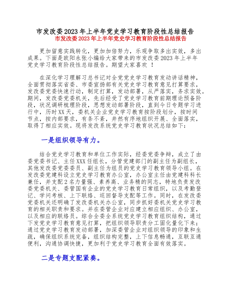 市发改委2023年上半年党史学习教育阶段性总结报告.doc_第1页