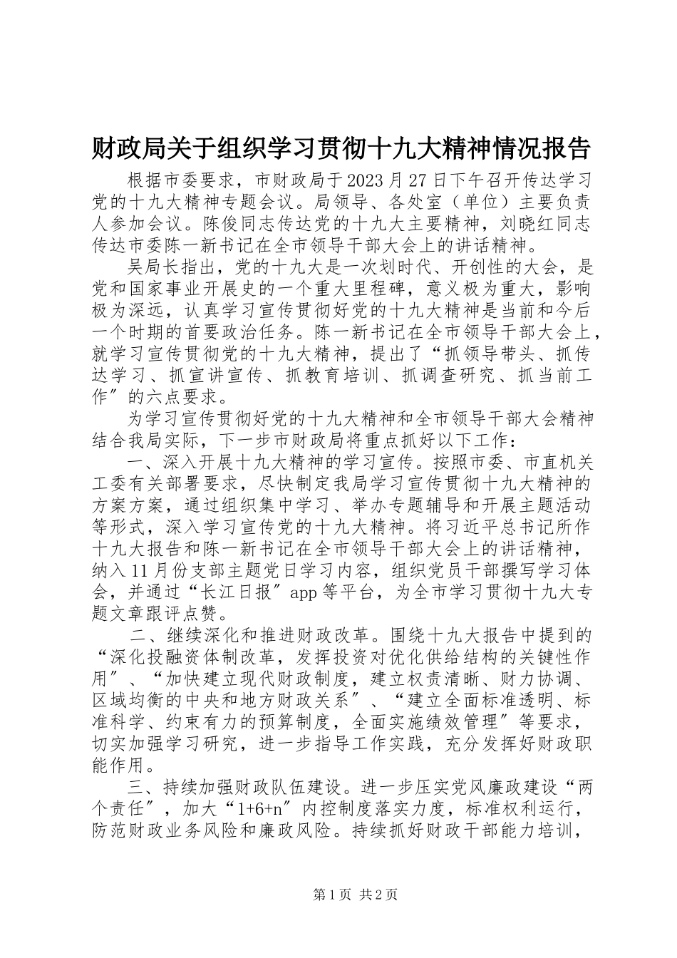 2023年财政局关于组织学习贯彻十九大精神情况报告.docx_第1页