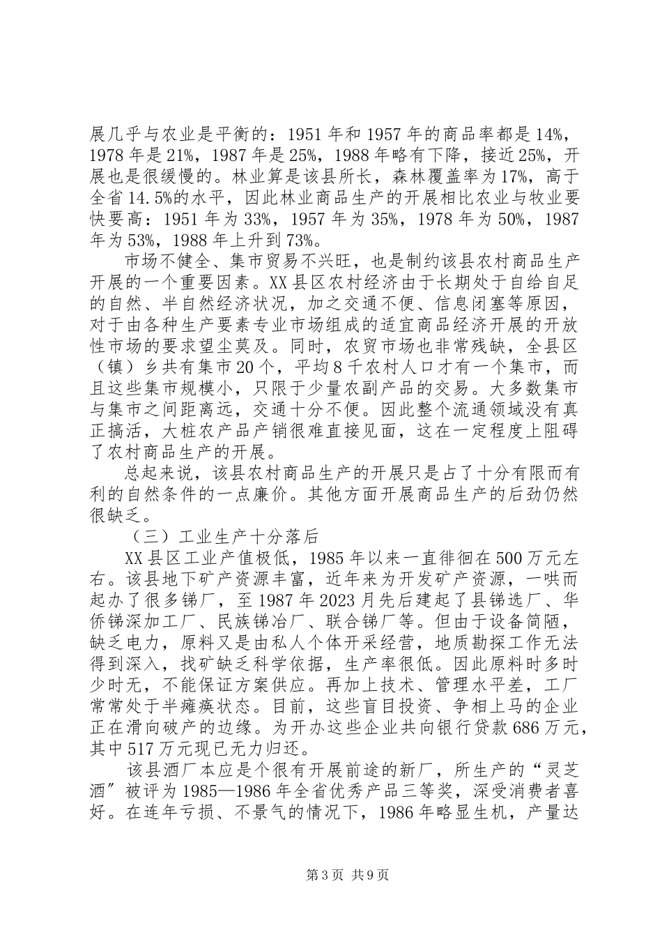 2023年边远民族落后地区发展经济的制约因素XX省XX县区的调查与分析.docx_第3页