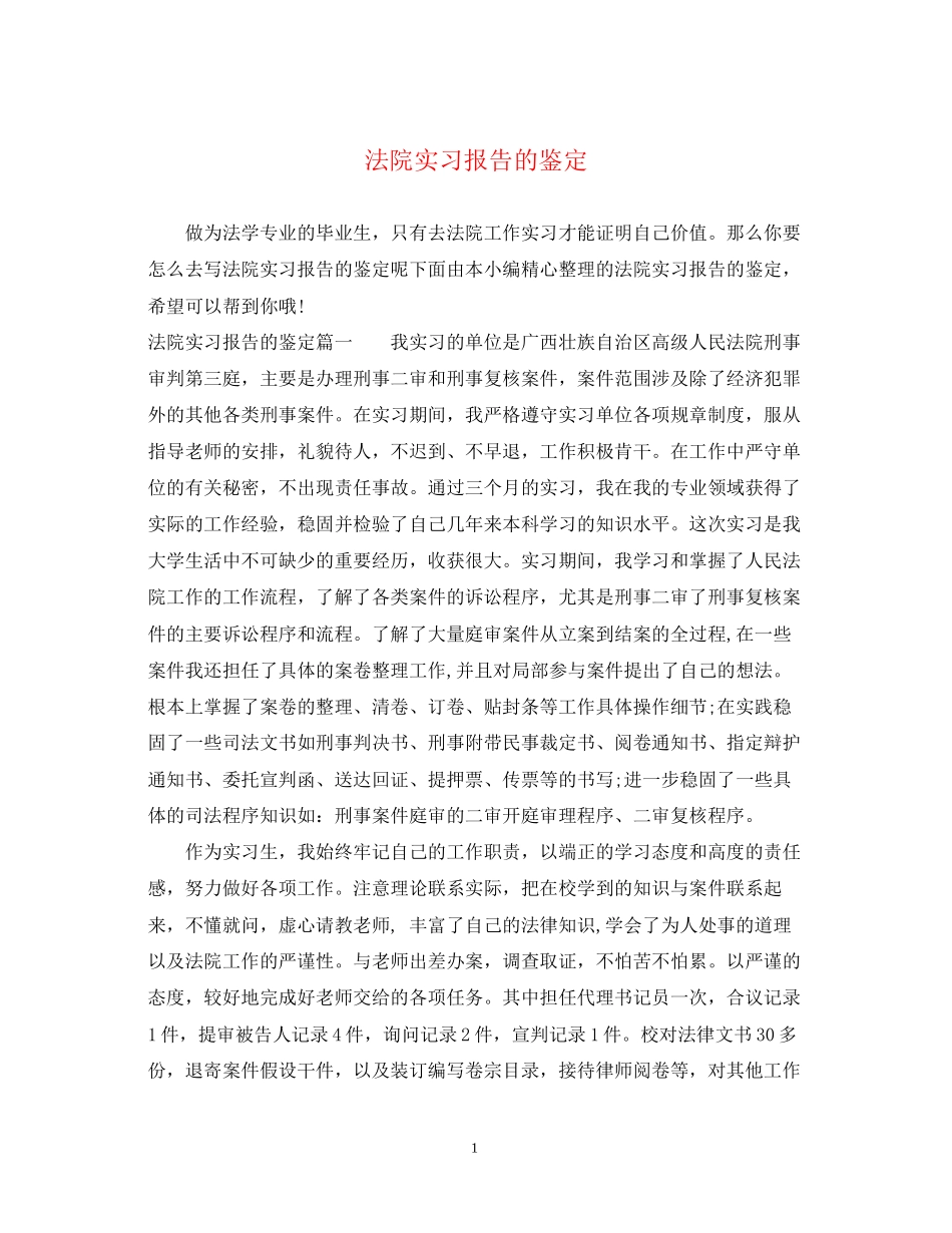 2023年法院实习报告的鉴定.docx_第1页