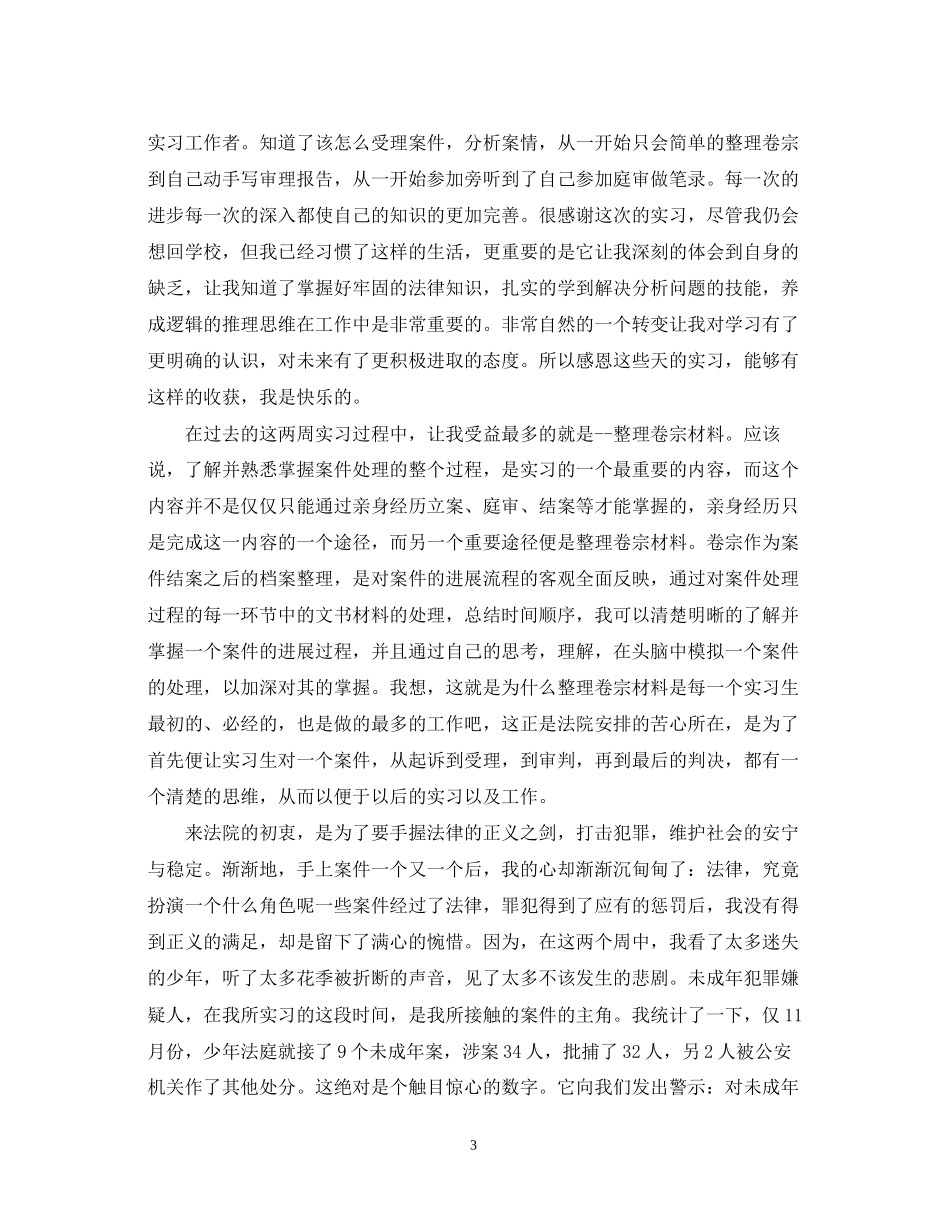 2023年法院实习报告的鉴定.docx_第3页