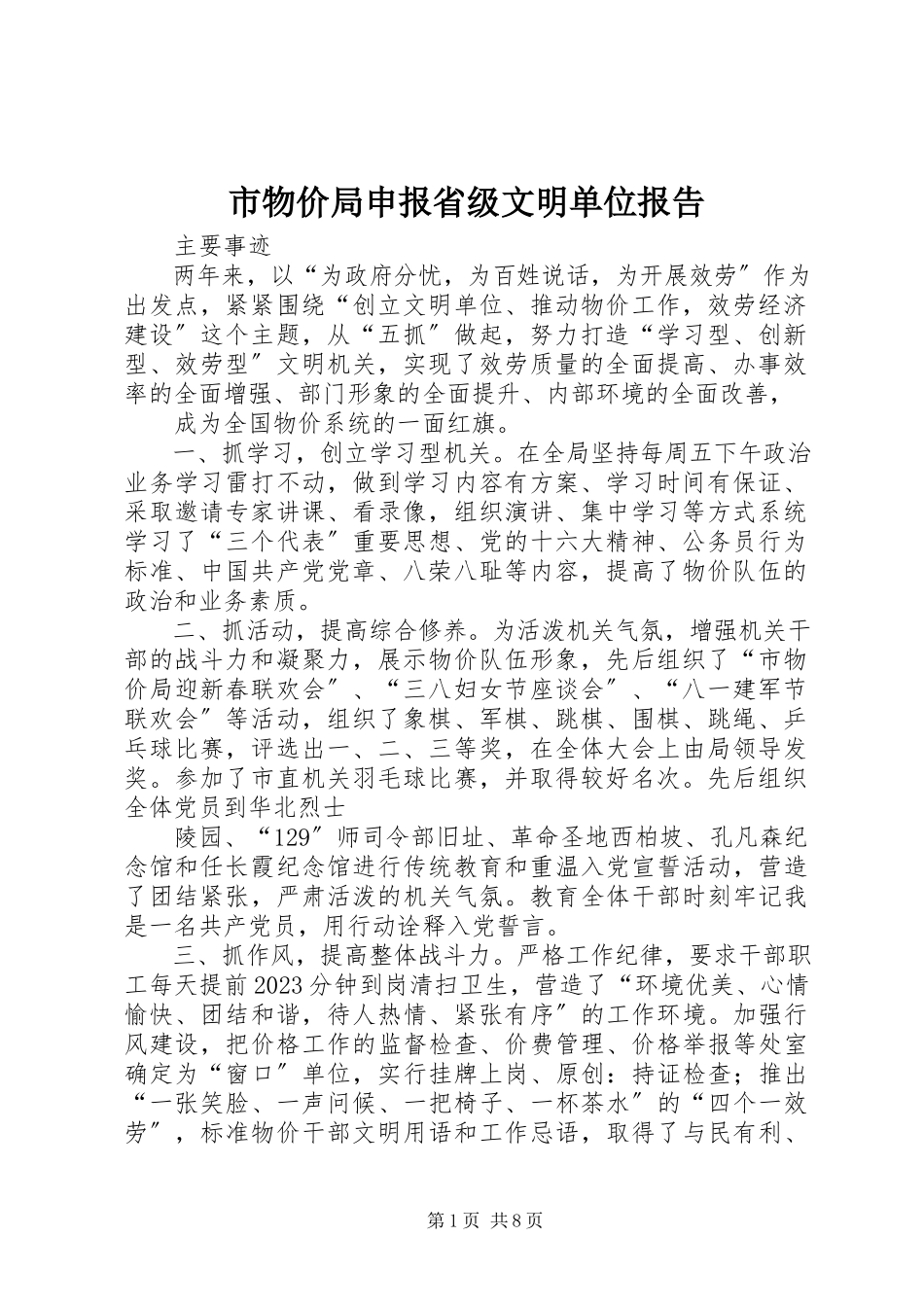 2023年市物价局申报省级文明单位报告.docx_第1页