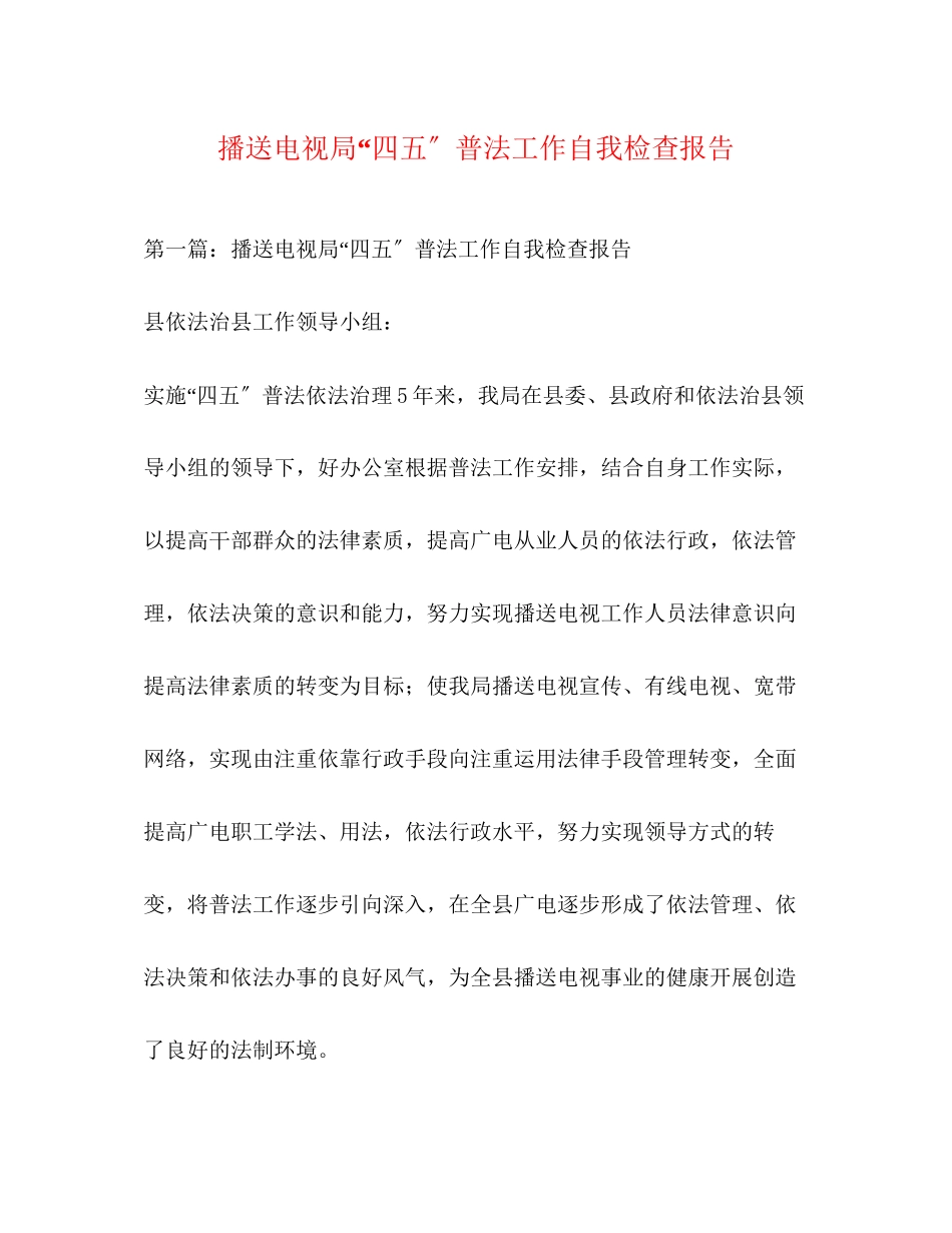 2023年广播电视局“四五”普法工作自我检查报告.docx_第1页