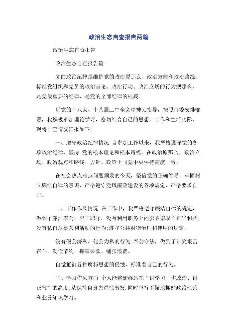 2023年政治生态自查报告两篇.docx_第1页