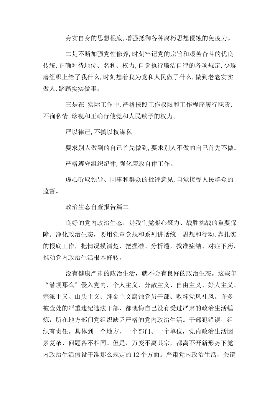 2023年政治生态自查报告两篇.docx_第3页