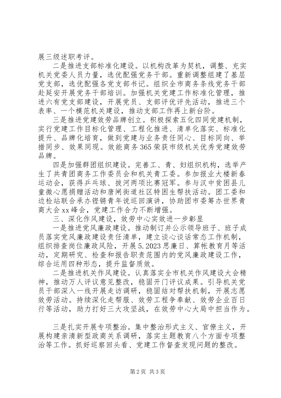 2023年市商务局机关党委书记度机关党建工作述职报告.docx_第2页