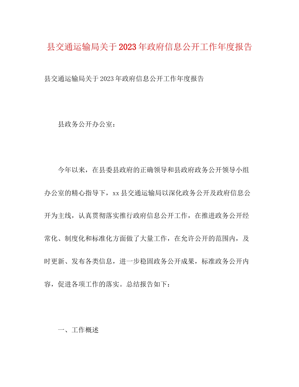 2023年县交通运输局关于政府信息公开工作度报告.docx_第1页