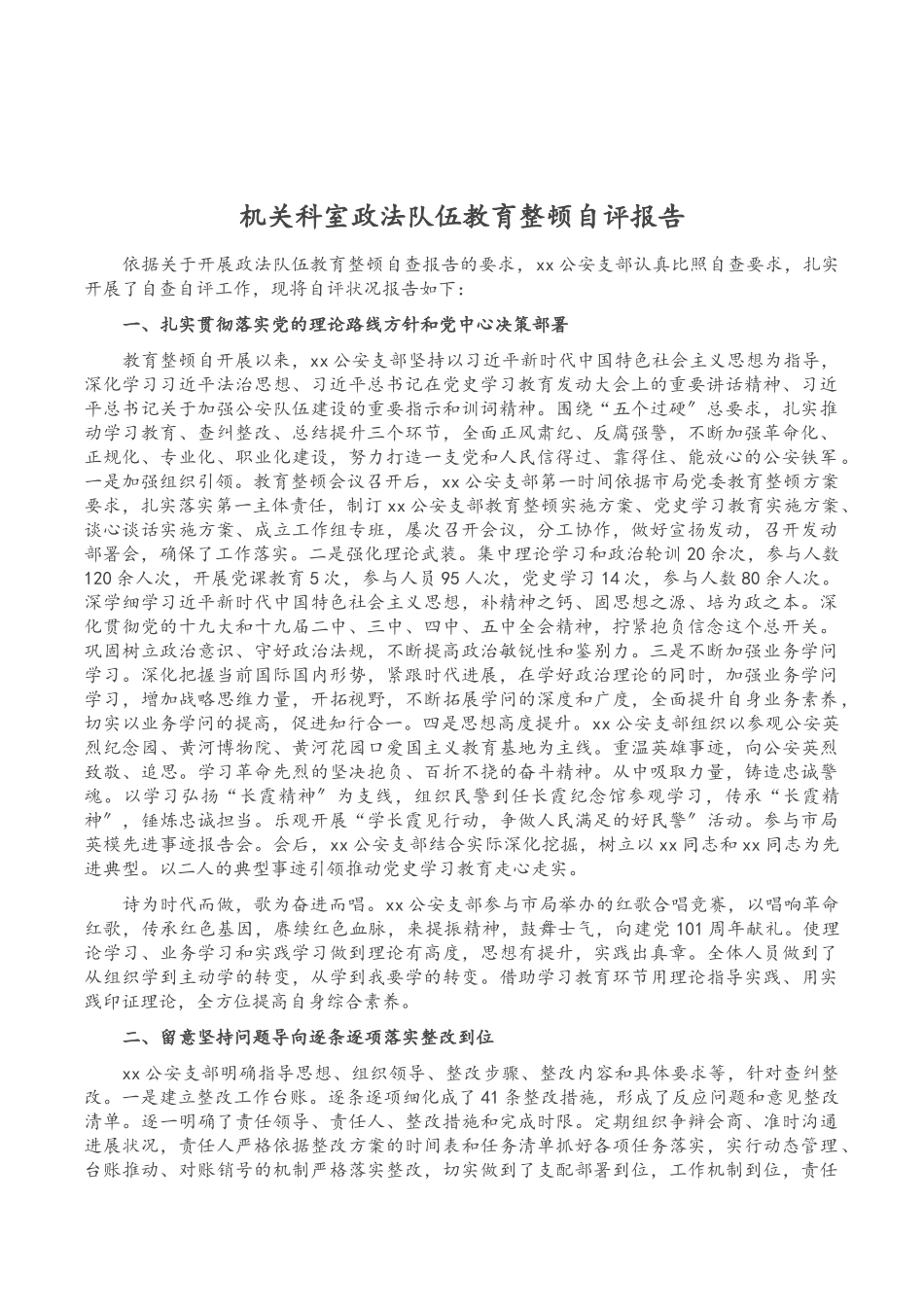 2023年机关科室政法队伍教育整顿自评报告.doc_第1页