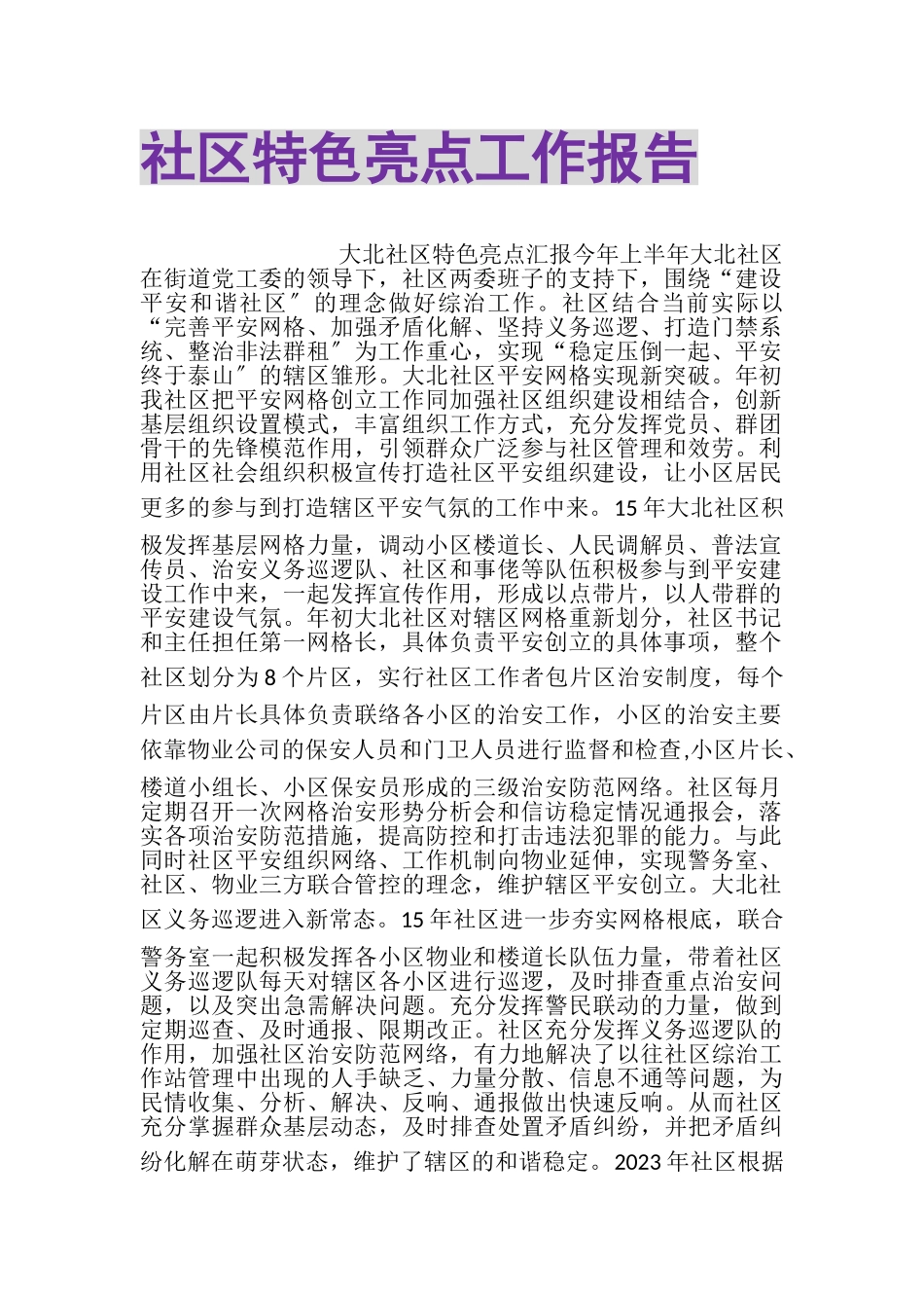 2023年社区特色亮点工作报告.doc_第1页