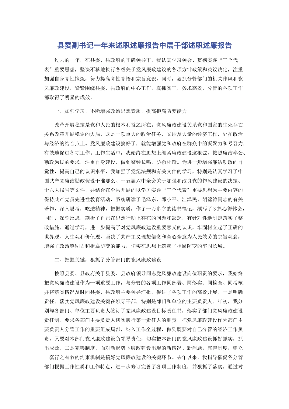 2023年县委副书记一年来述职述廉报告中层干部述职述廉报告.docx_第1页