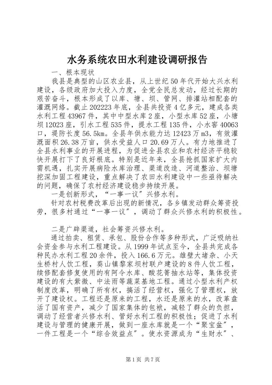 2023年水务系统农田水利建设调研报告.docx_第1页