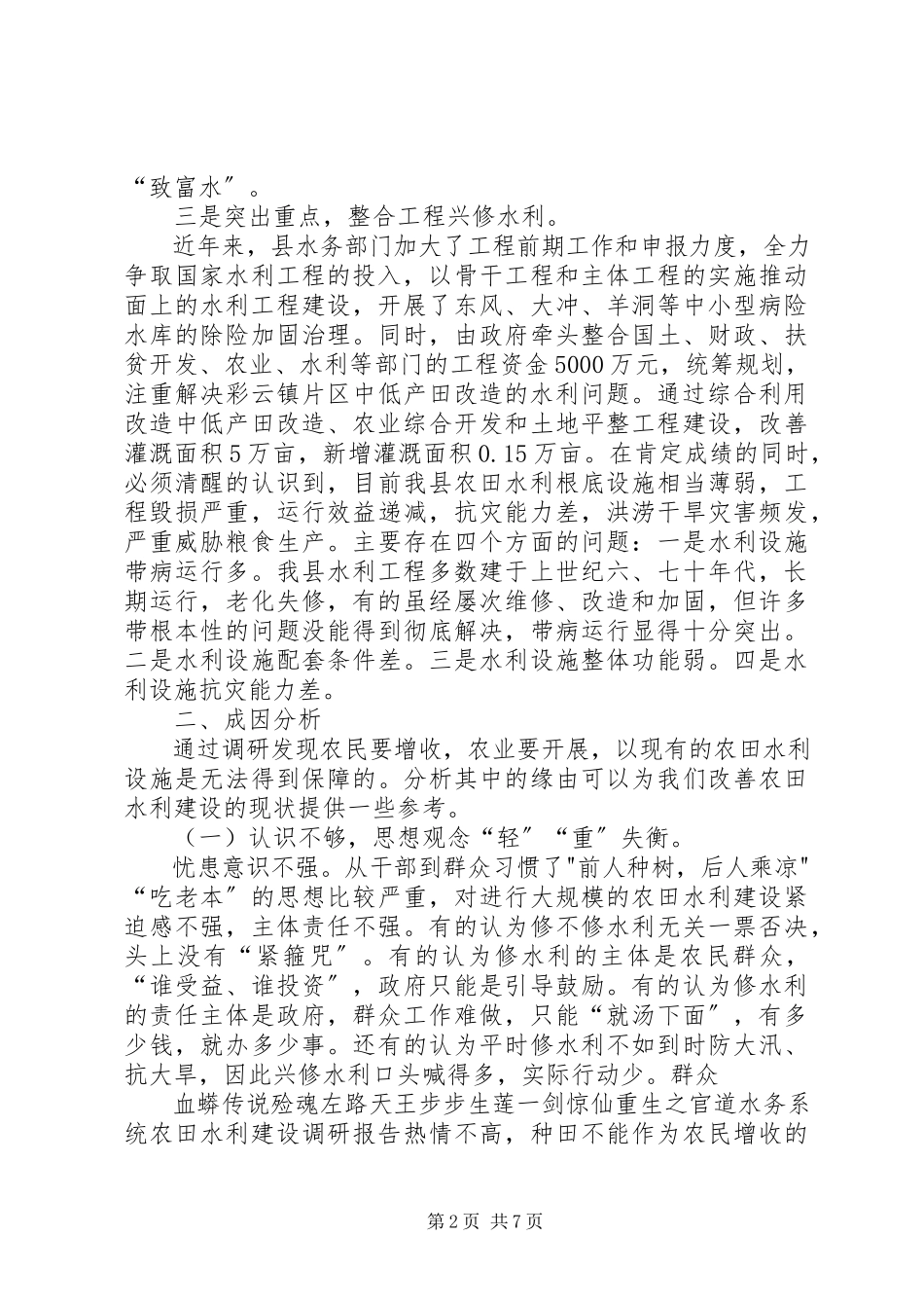 2023年水务系统农田水利建设调研报告.docx_第2页