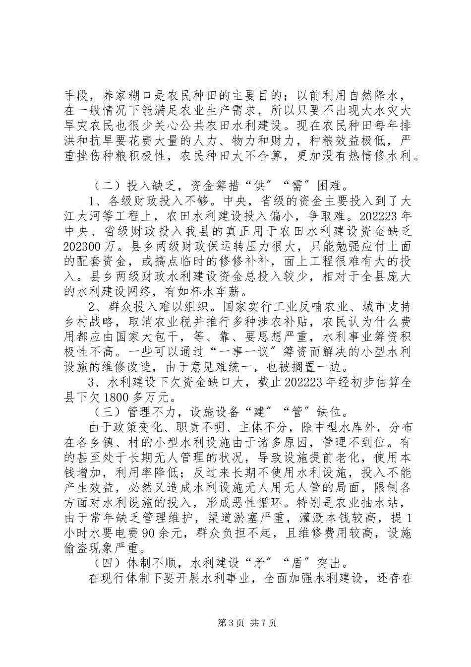 2023年水务系统农田水利建设调研报告.docx_第3页