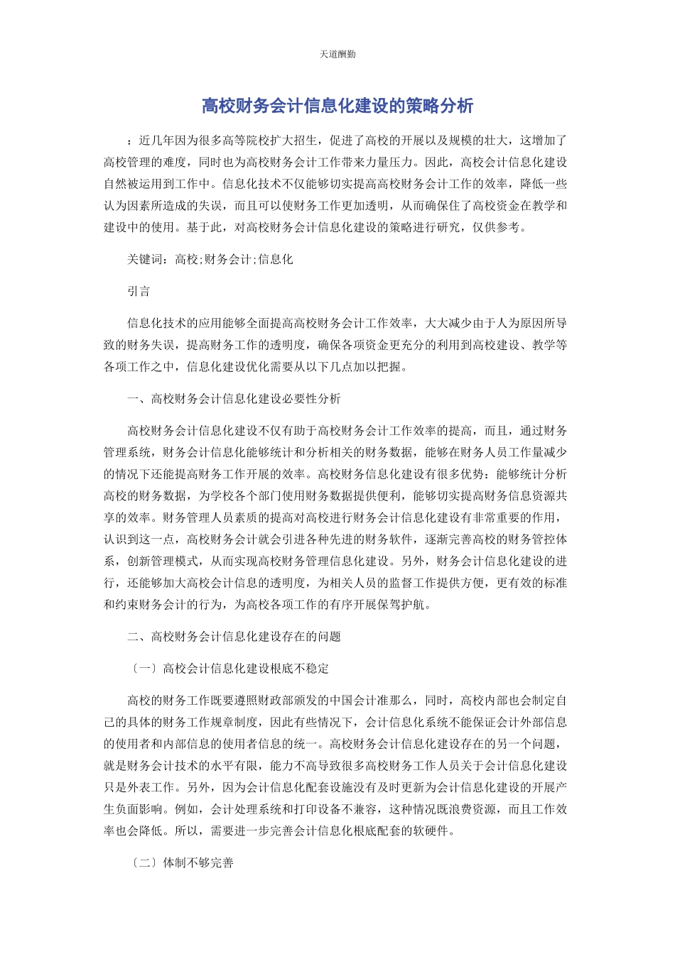 2023年高校财务会计信息化建设的策略分析范文.docx_第1页