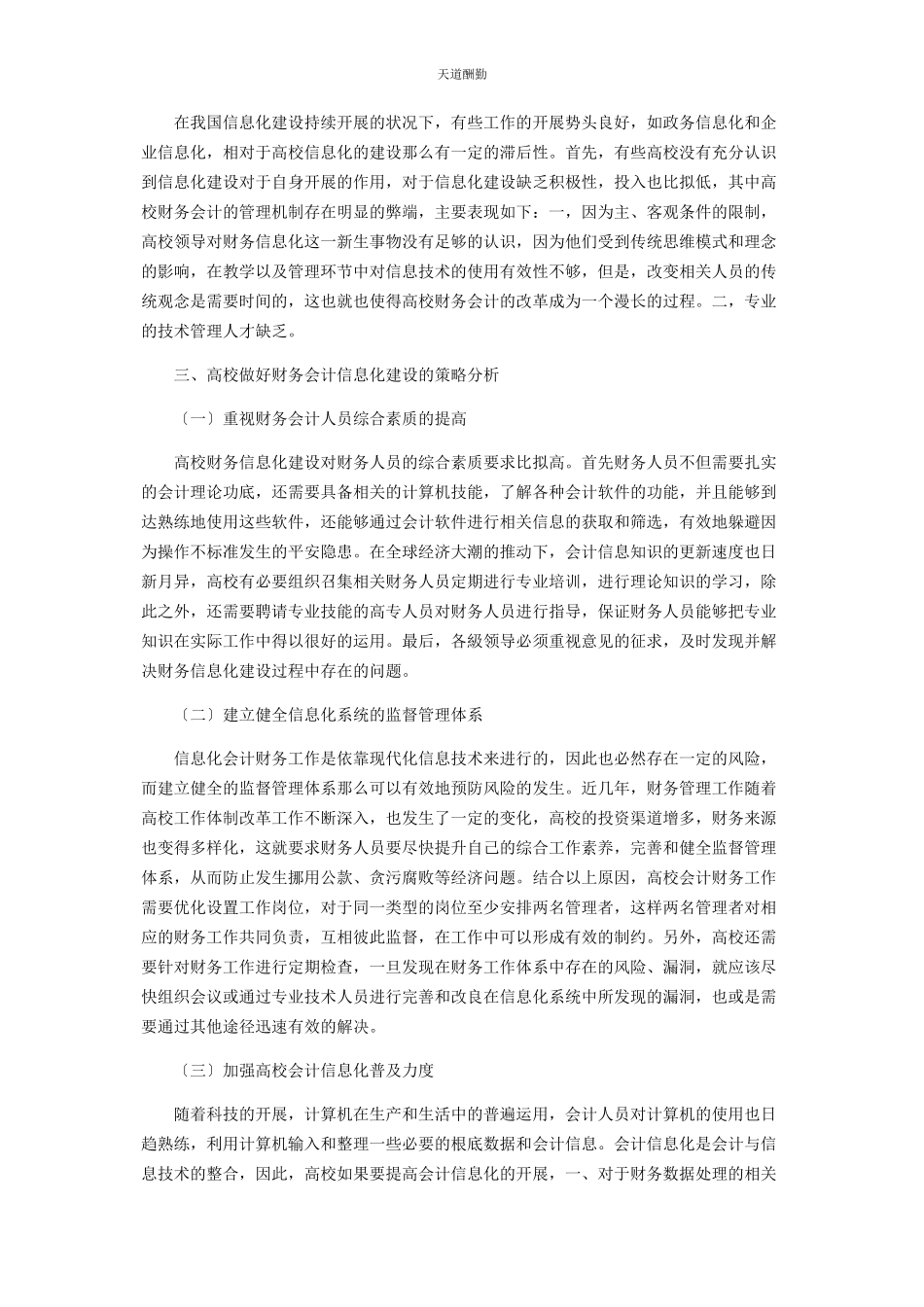 2023年高校财务会计信息化建设的策略分析范文.docx_第2页