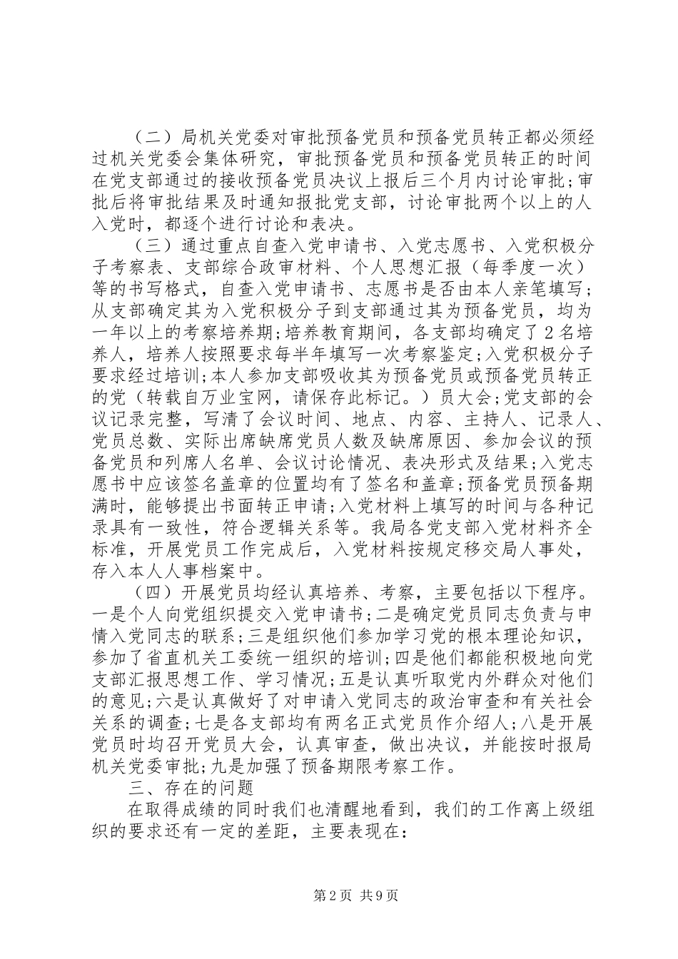 2023年发展党员工作自查报告2.docx_第2页