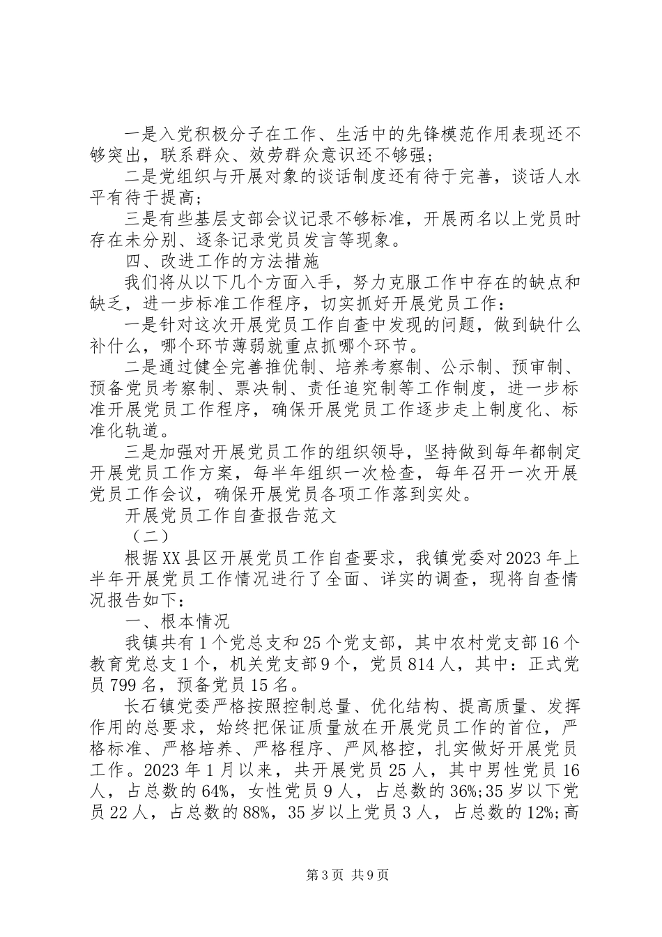 2023年发展党员工作自查报告2.docx_第3页