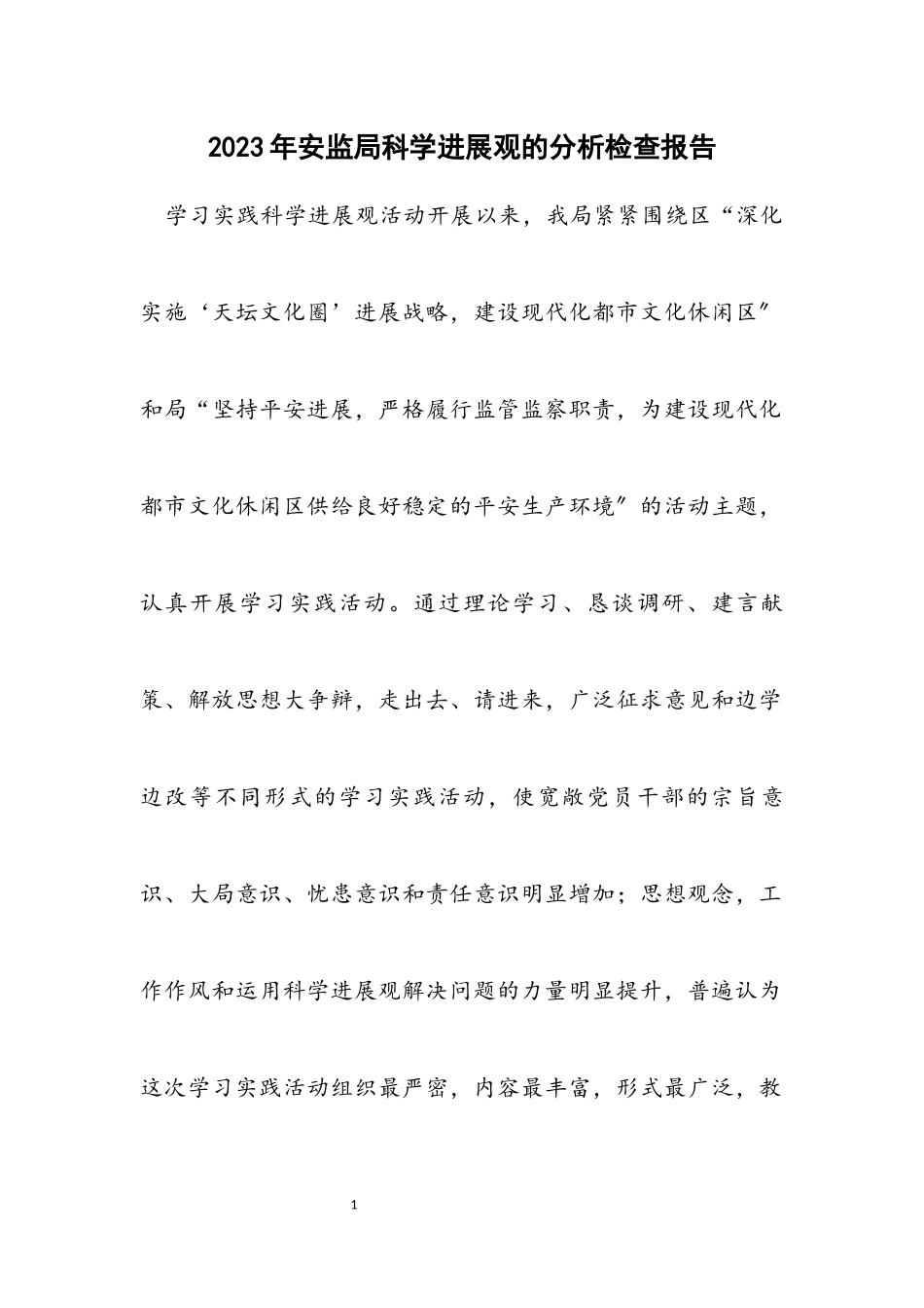 2023年安监局科学发展观的分析检查报告.docx_第1页