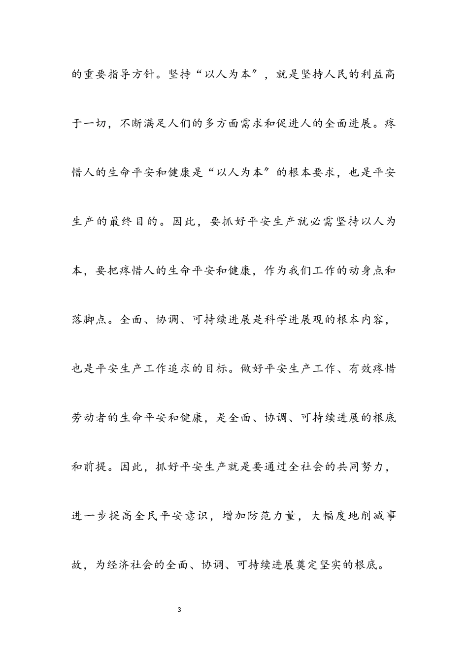 2023年安监局科学发展观的分析检查报告.docx_第3页