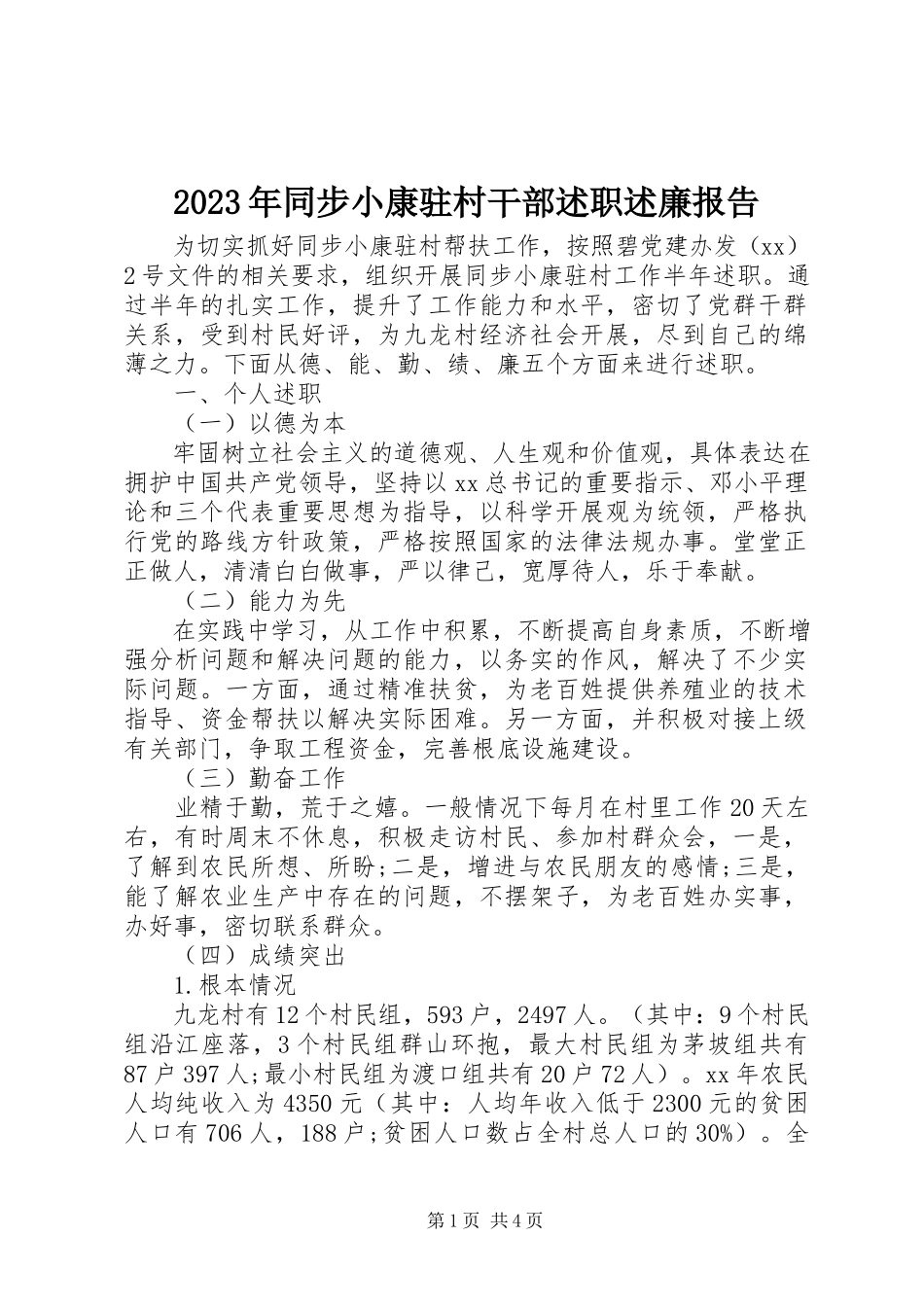 2023年同步小康驻村干部述职述廉报告.docx_第1页