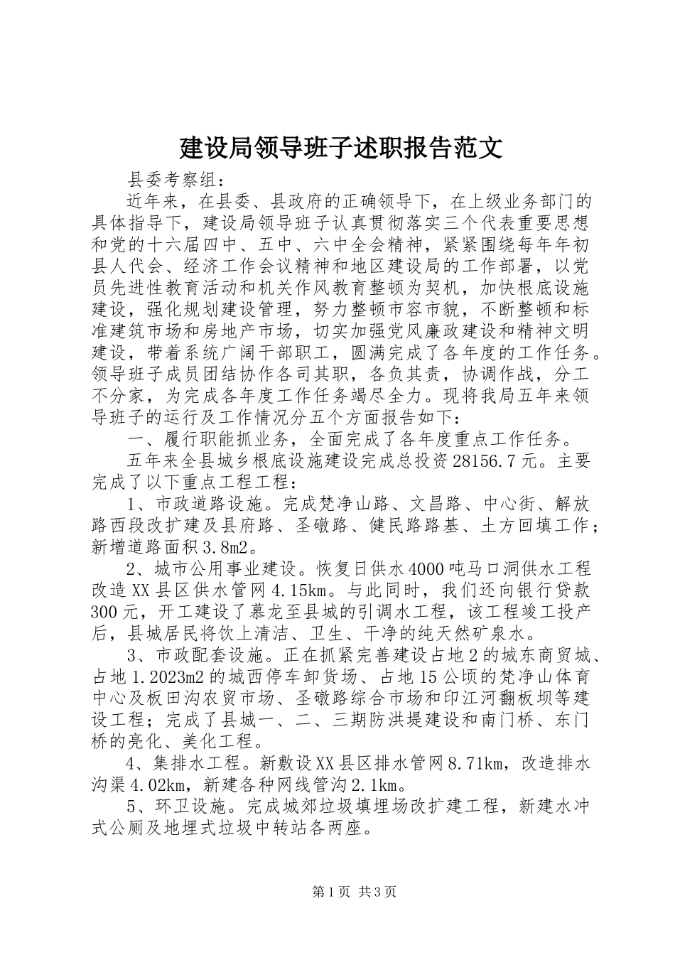 2023年建设局领导班子述职报告3.docx_第1页