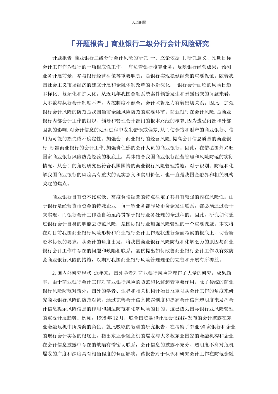 2023年开题报告商业银行二级分行会计风险研究范文.docx_第1页