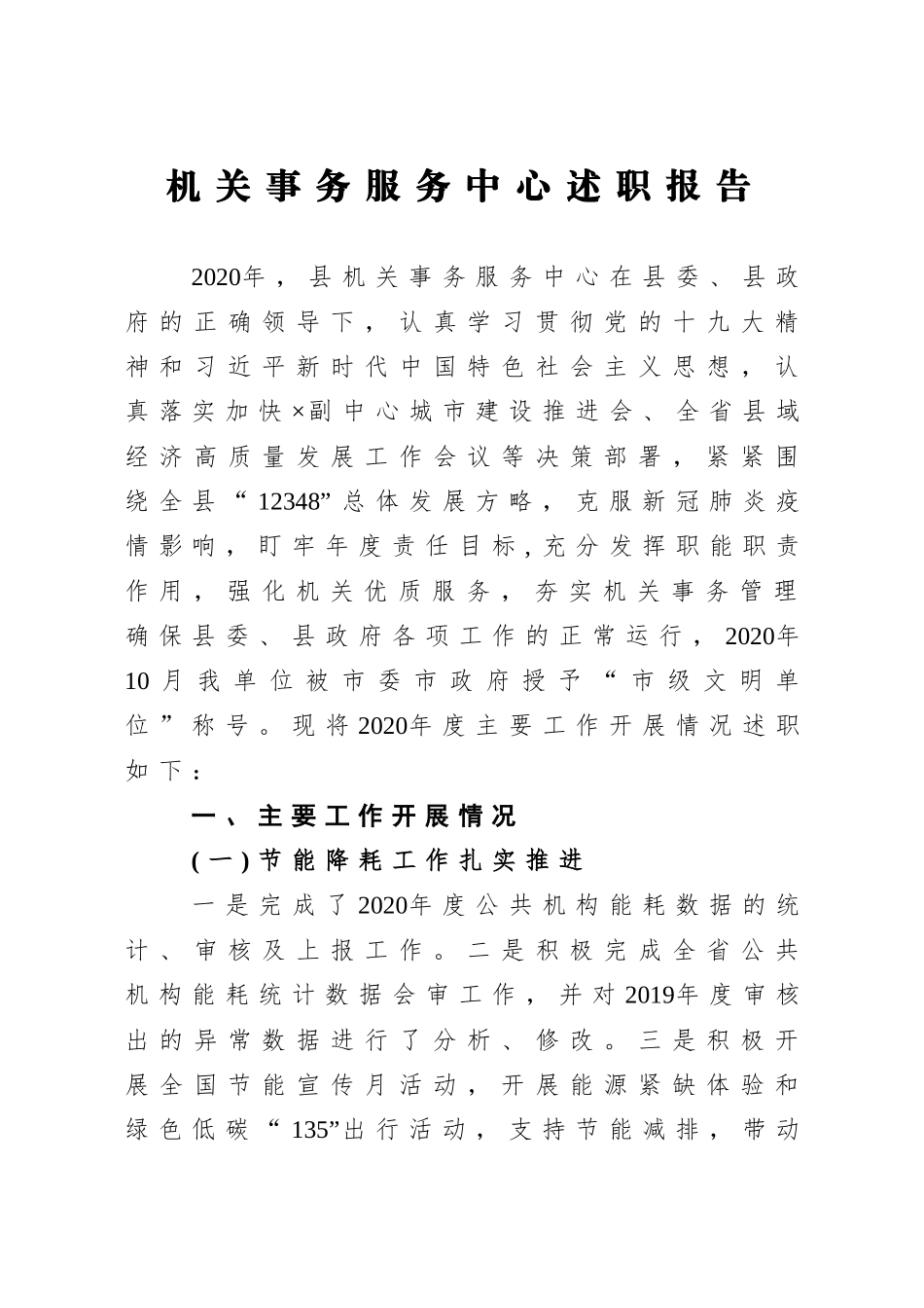 局机关：2020年机关事务服务中心述职报告.doc_第1页