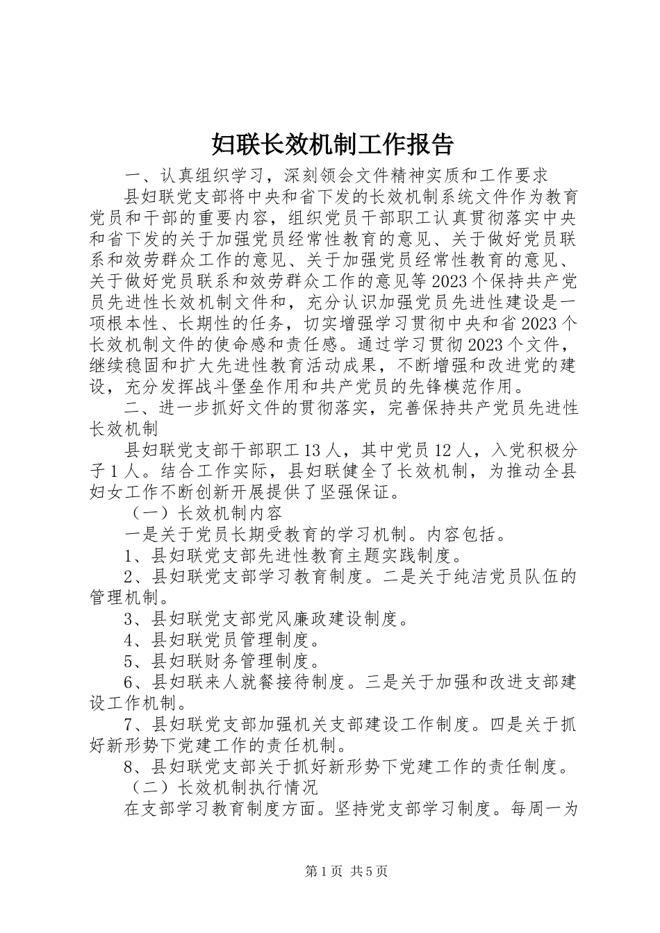 2023年妇联长效机制工作报告.docx_第1页