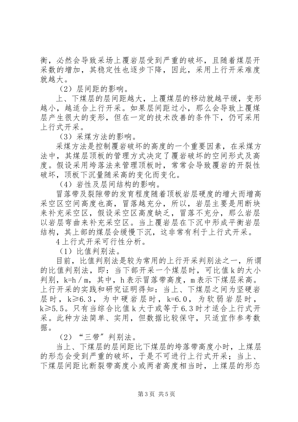 2023年煤矿上行式开采可行性分析立项可行性分析报告.docx_第3页