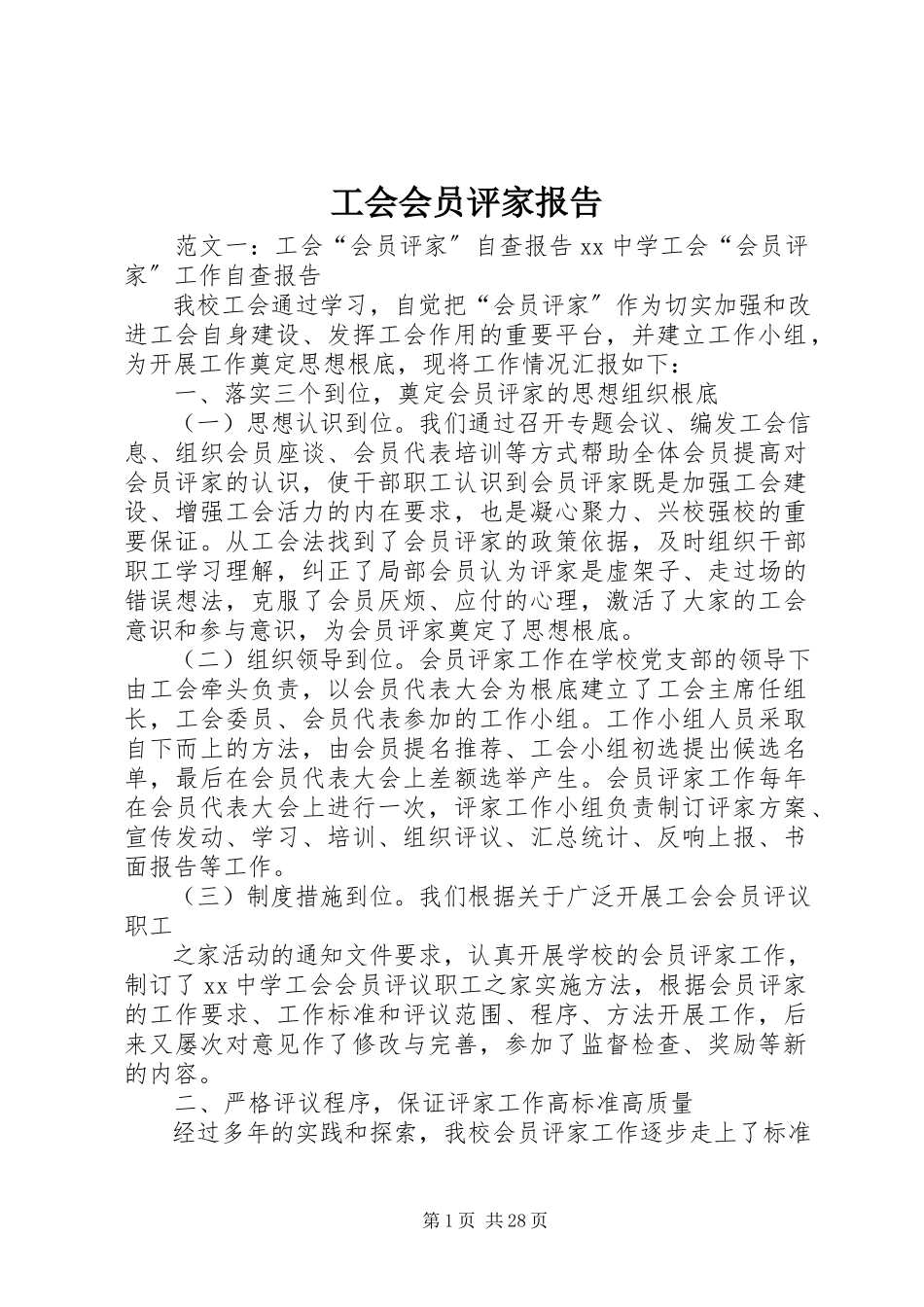 2023年工会会员评家报告.docx_第1页