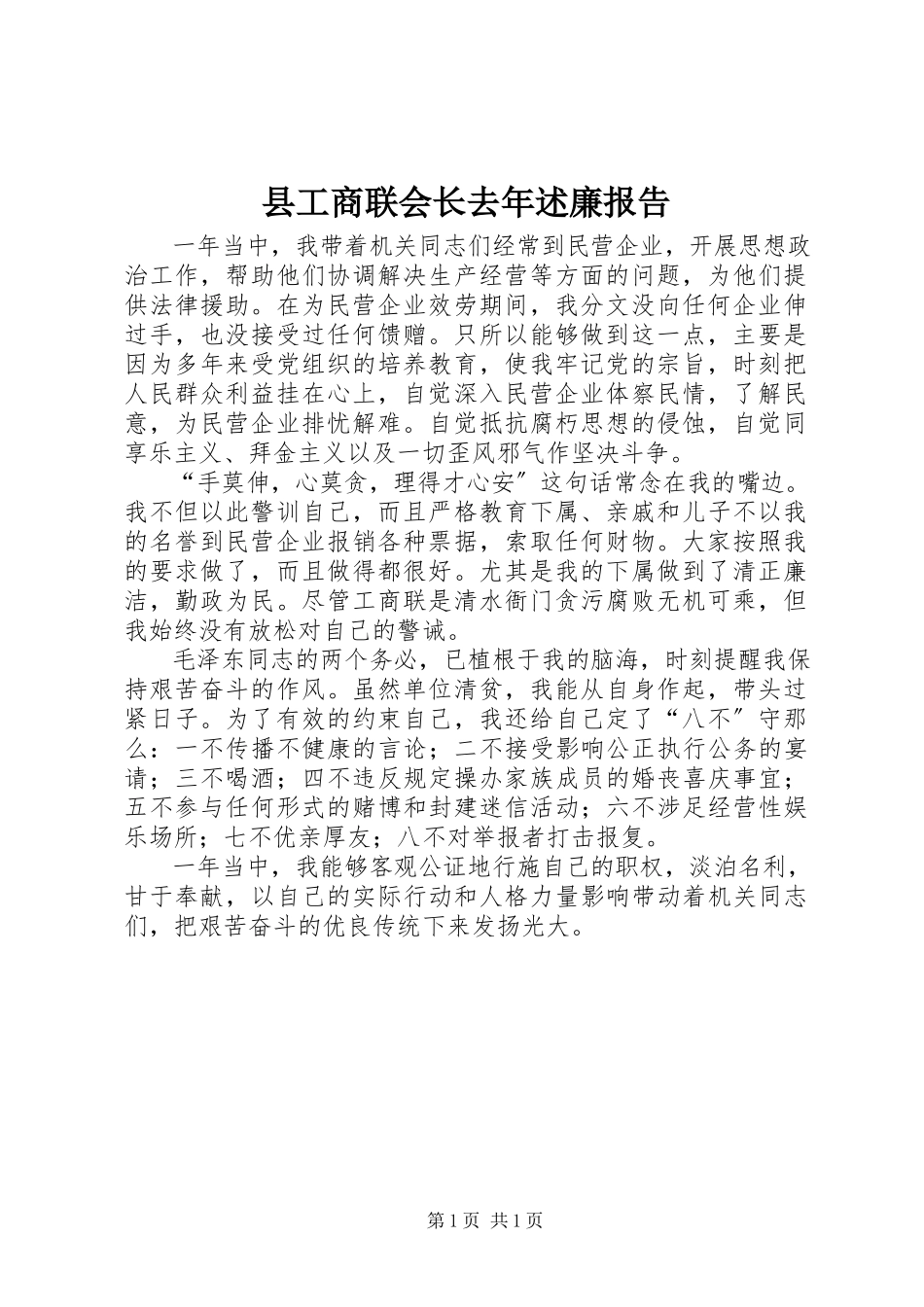 2023年县工商联会长去年述廉报告.docx_第1页