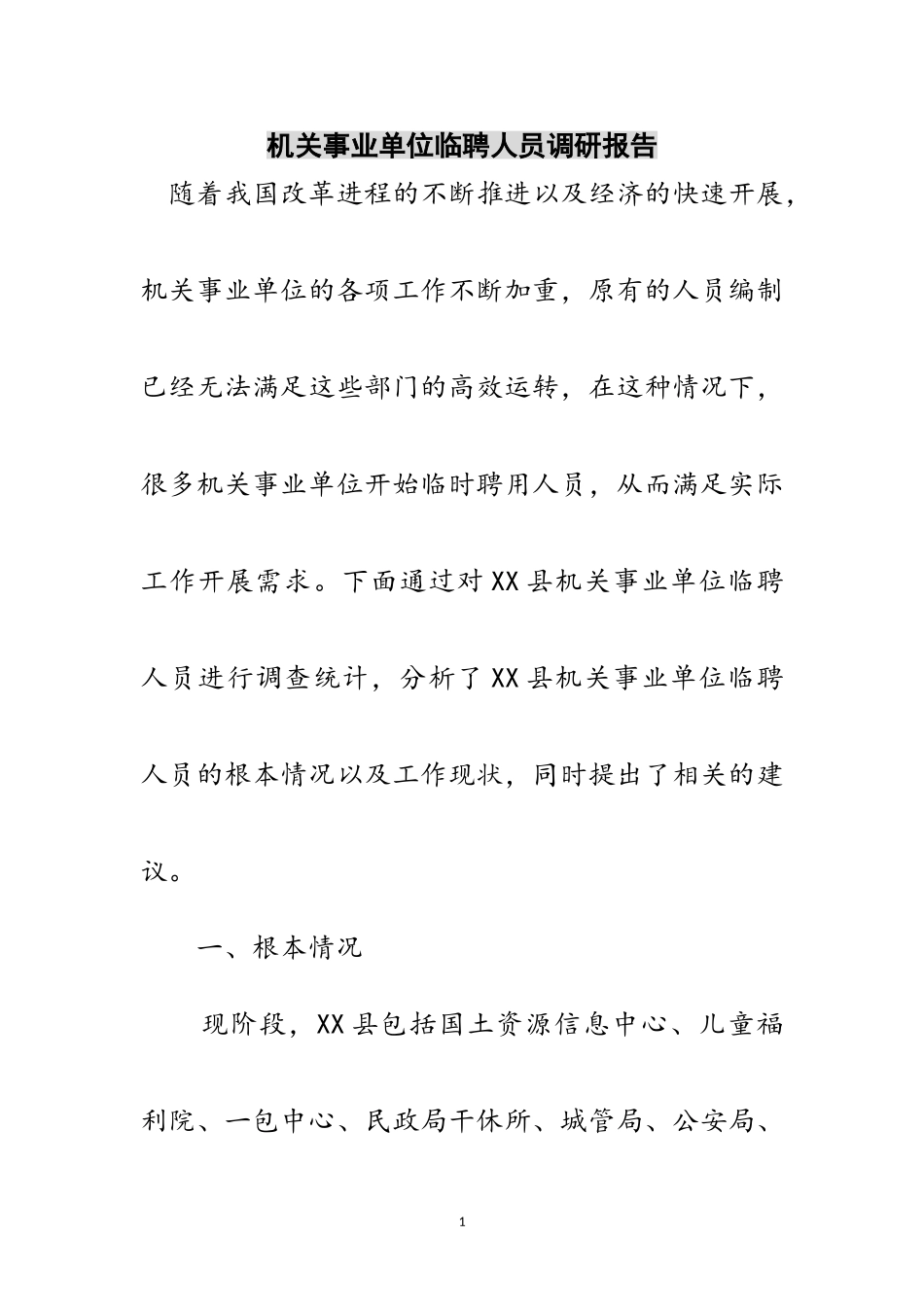 2023年机关事业单位临聘人员调研报告范文.doc_第1页