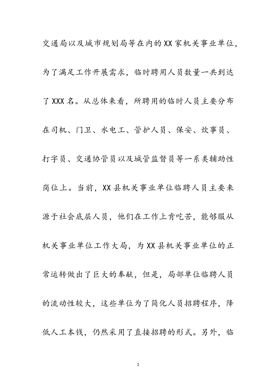 2023年机关事业单位临聘人员调研报告范文.doc_第2页
