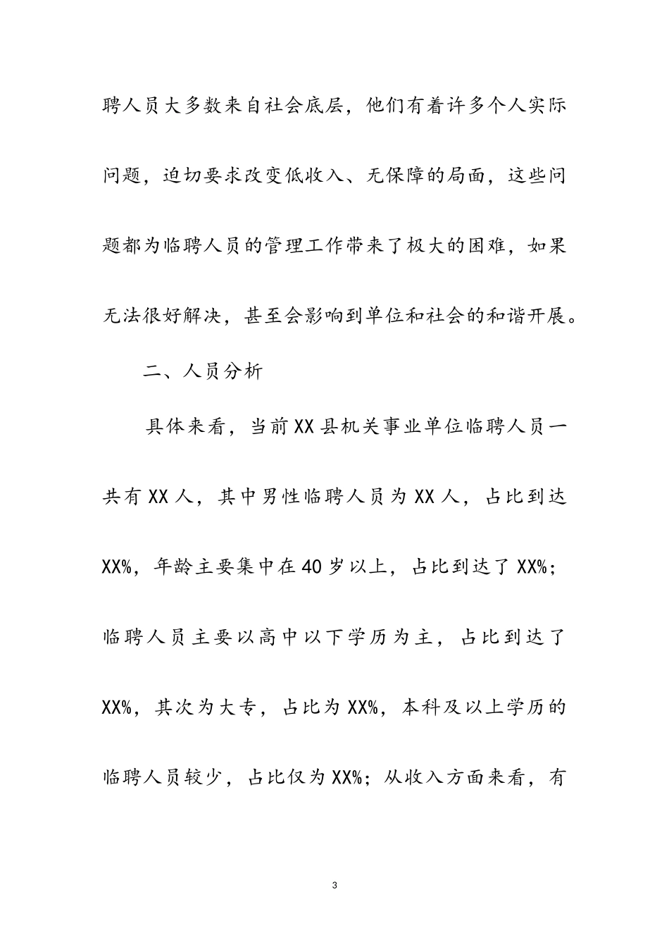 2023年机关事业单位临聘人员调研报告范文.doc_第3页