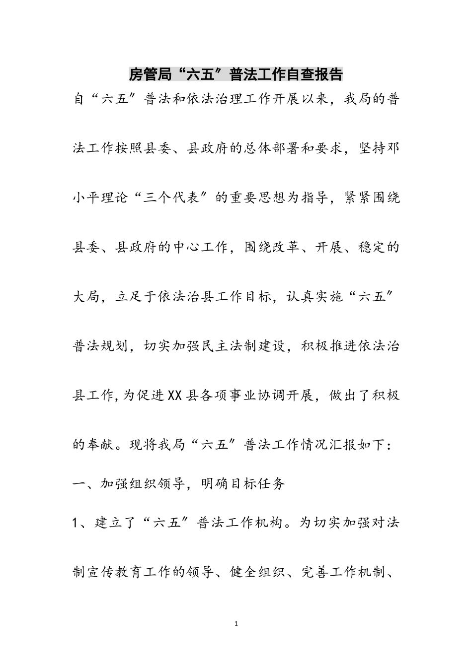 2023年房管局“六五”普法工作自查报告范文.doc_第1页
