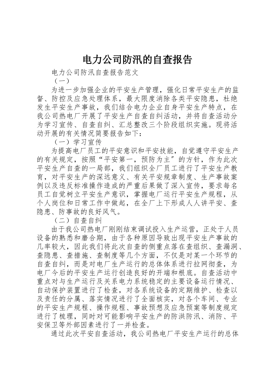 2023年电力公司防汛的自查报告新编.docx_第1页