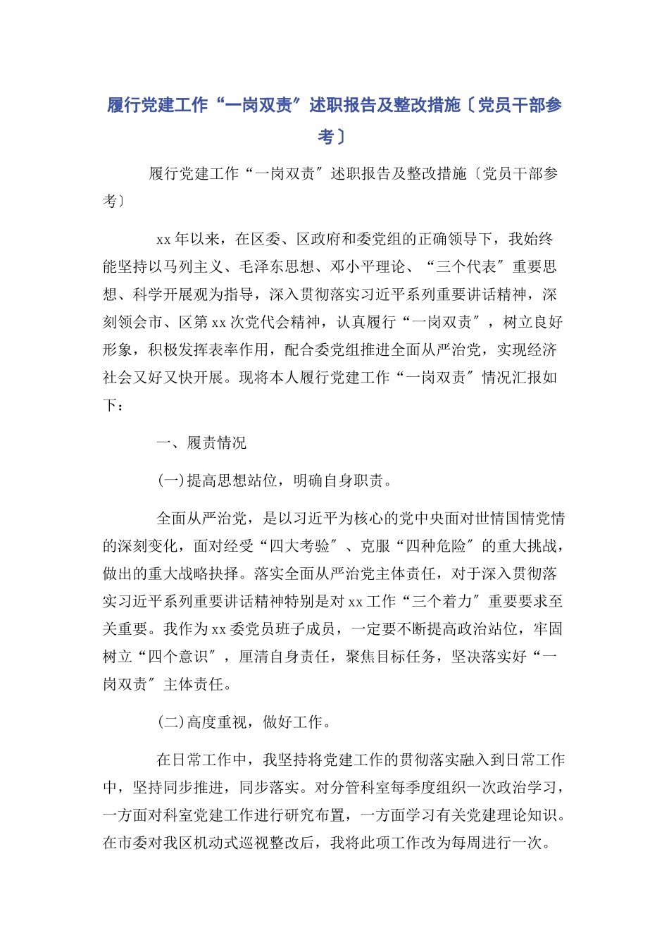 2023年履行党建工作“一岗双责”述职报告及整改措施党员干部参考.docx_第1页